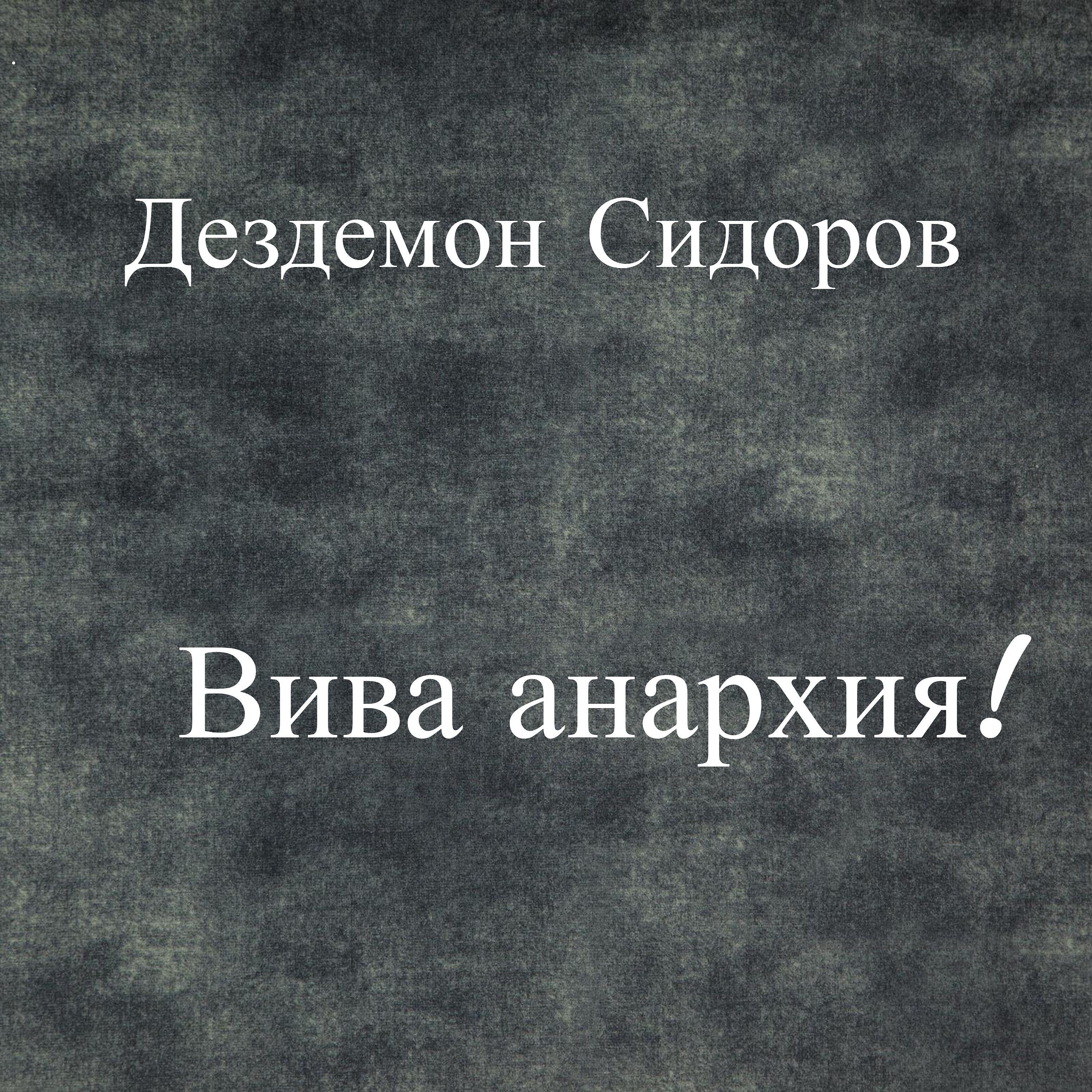 Дездемон Сидоров - Крутят черти у виска!