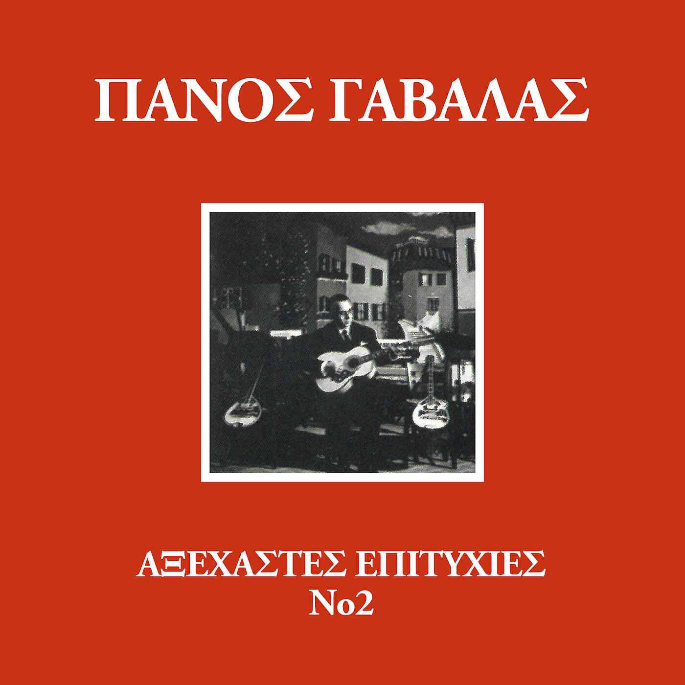 Panos Gavalas - Taverna Gia Taverna