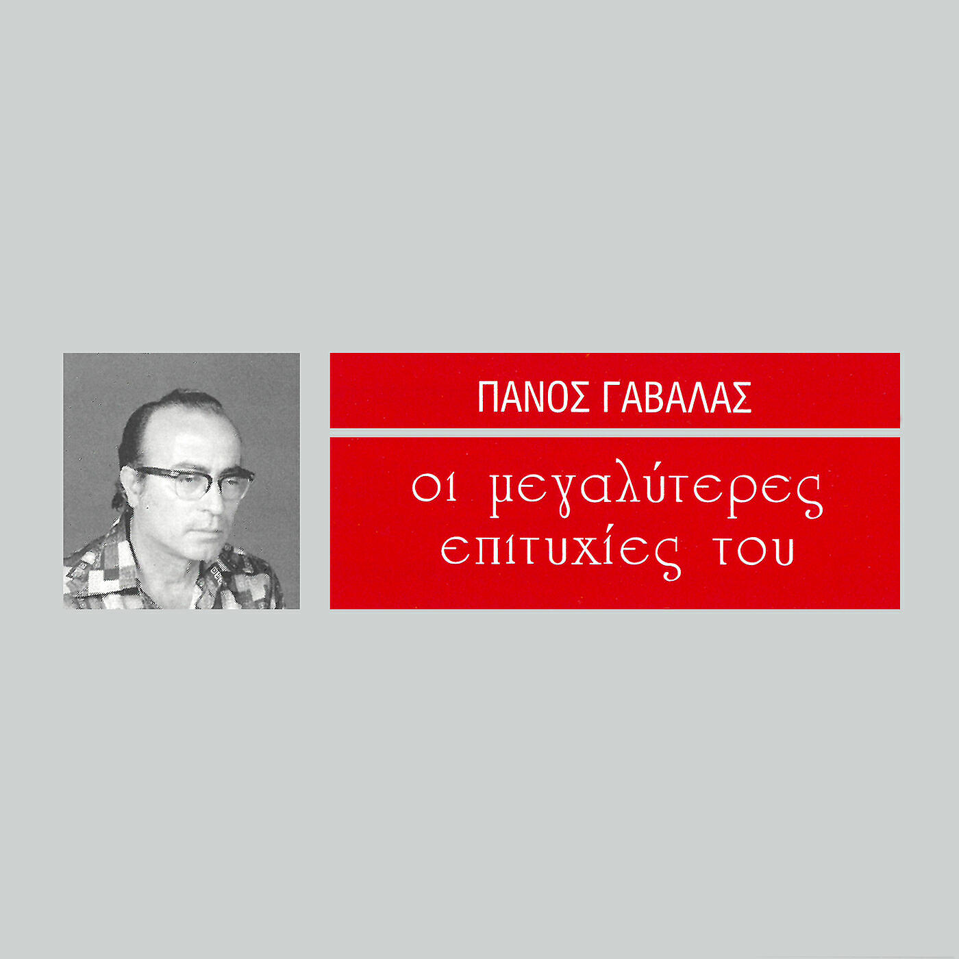 Panos Gavalas - Ama Thes Na Klapsis Klapse