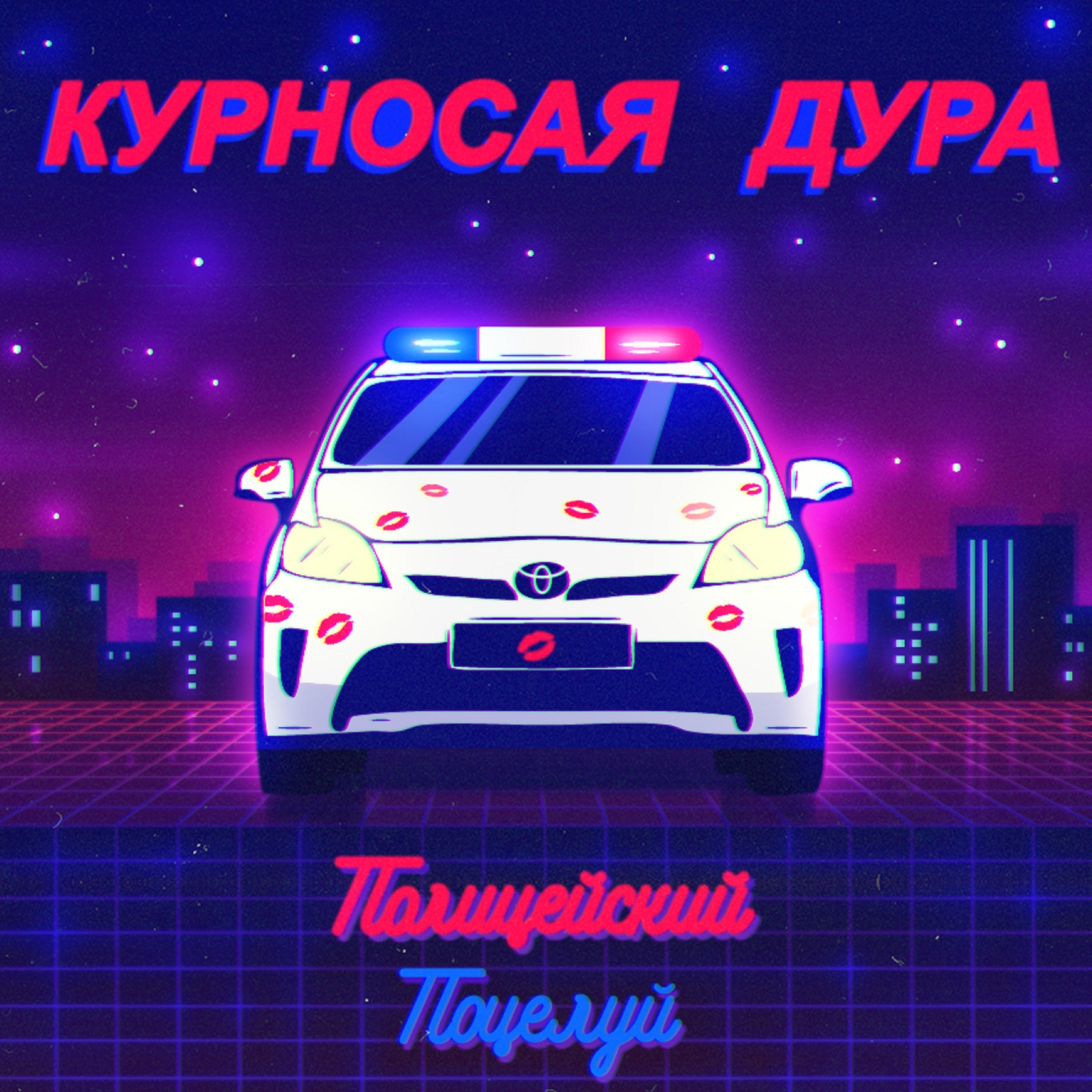Постер альбома Полицейский поцелуй