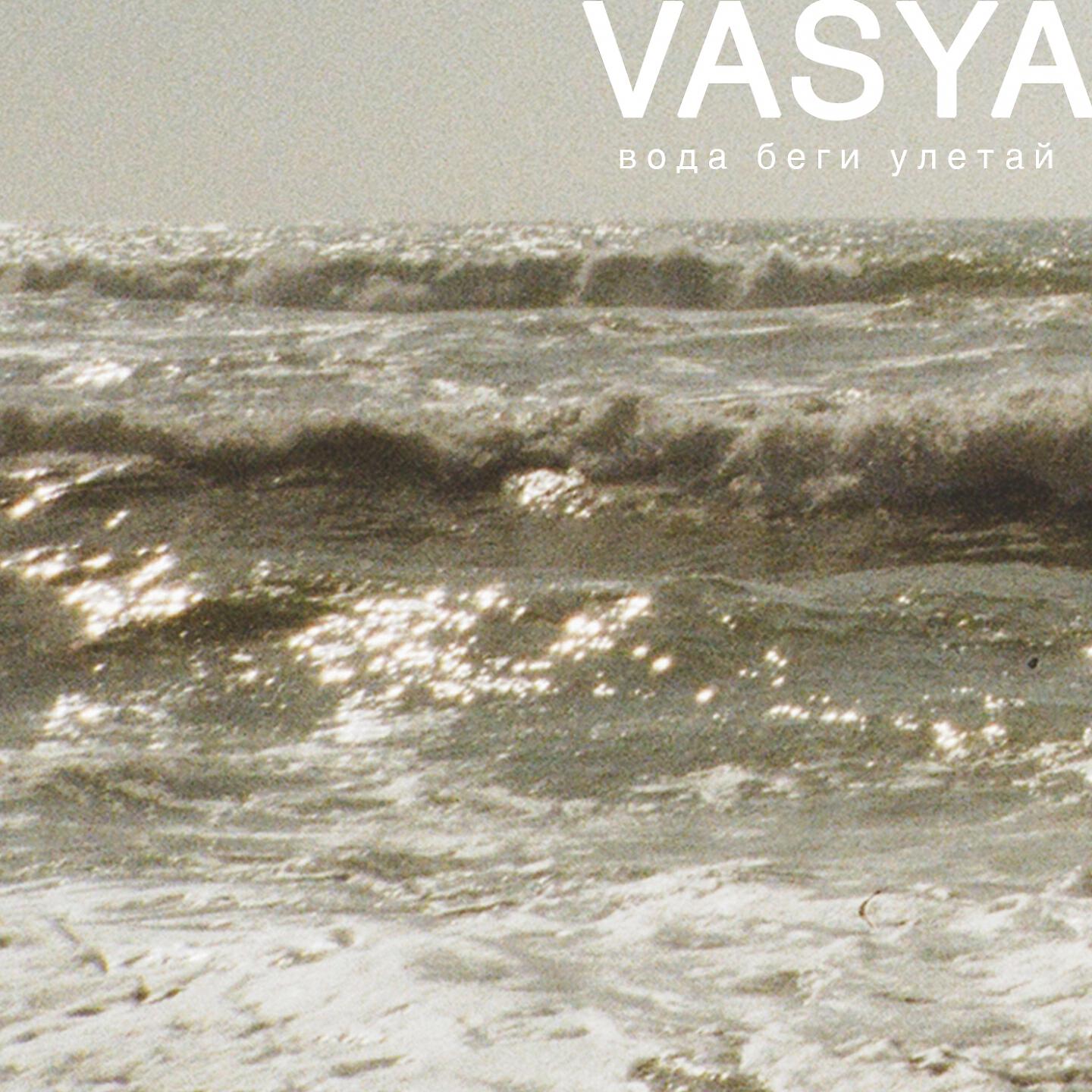 VASYA - Улетай