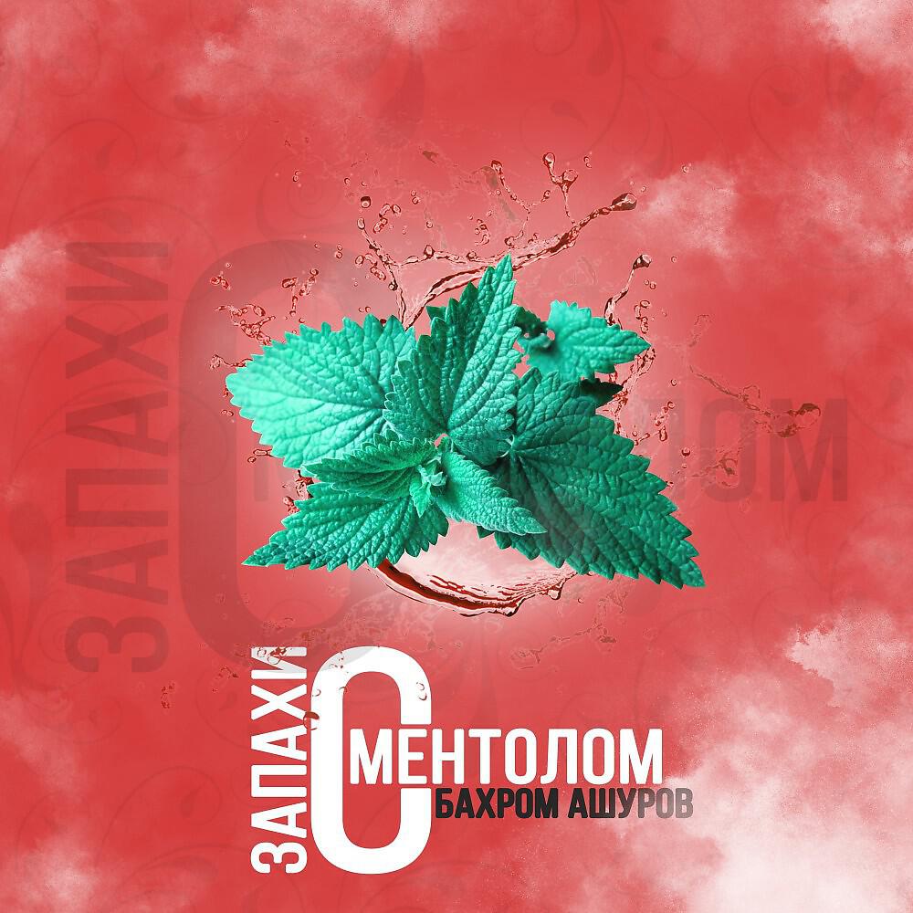 Бахром Ашуров - Запахи с ментолом