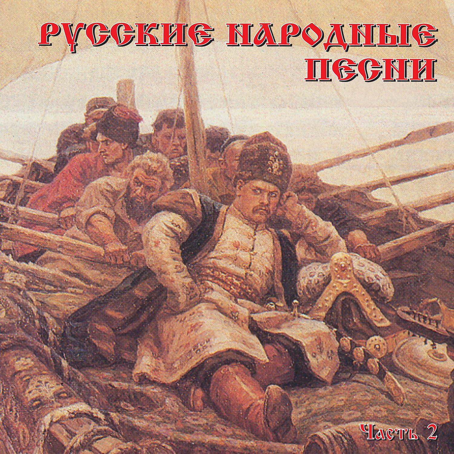 Постер альбома Русские народные песни, Ч. 2