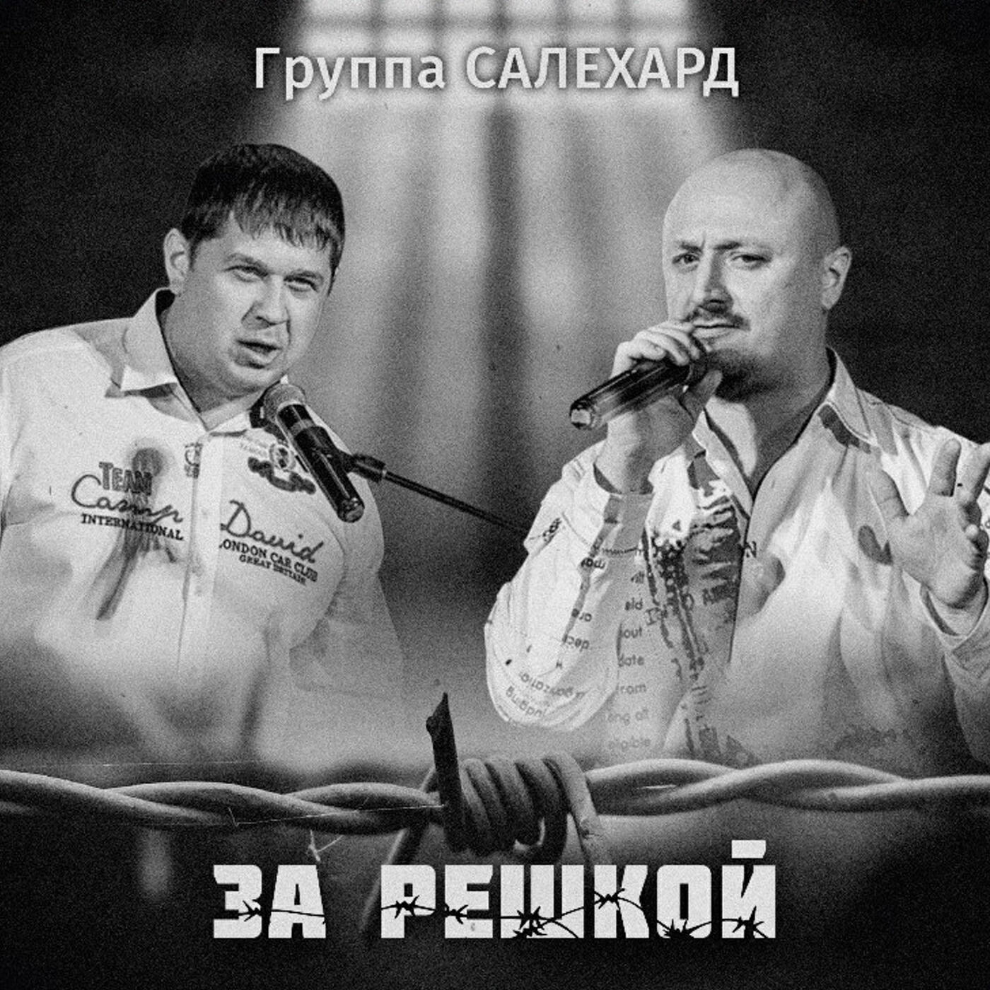 группа салехард шансон. группа салехард. группа салехард. группа салехард-за решкой. группа салехард группа.