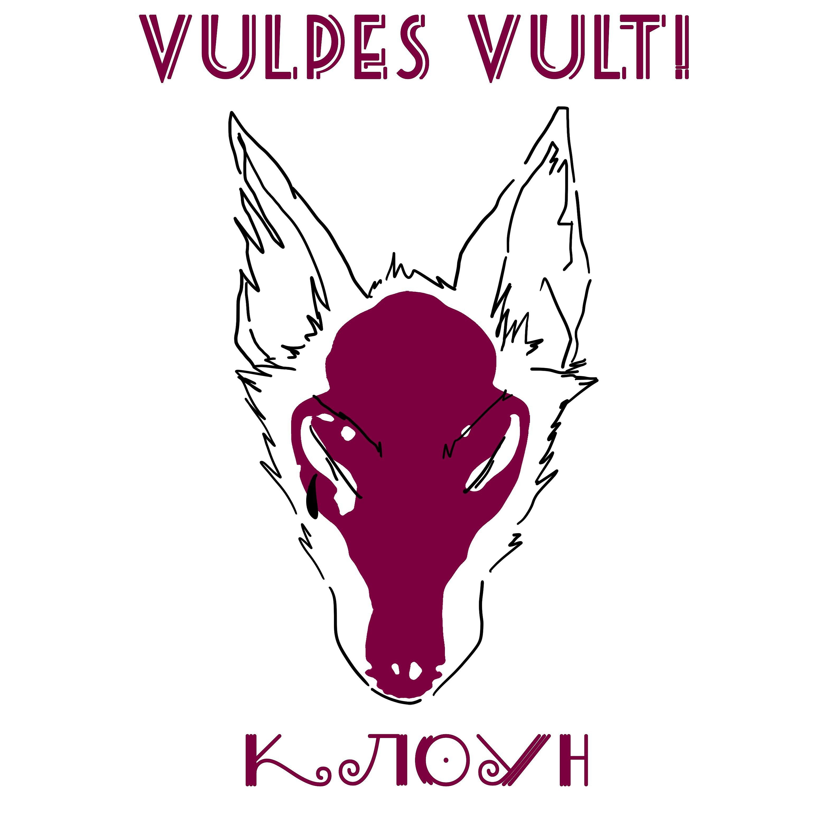 VULPES VULT! - Клоун