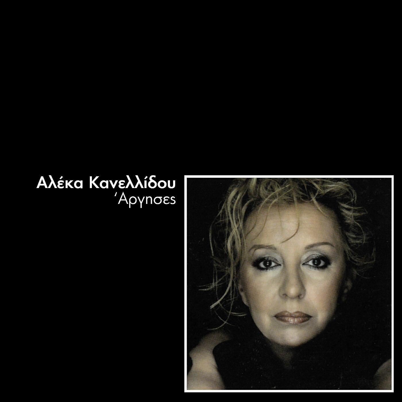 Aleka Kanellidou - Mia Vradia Sto Spiti