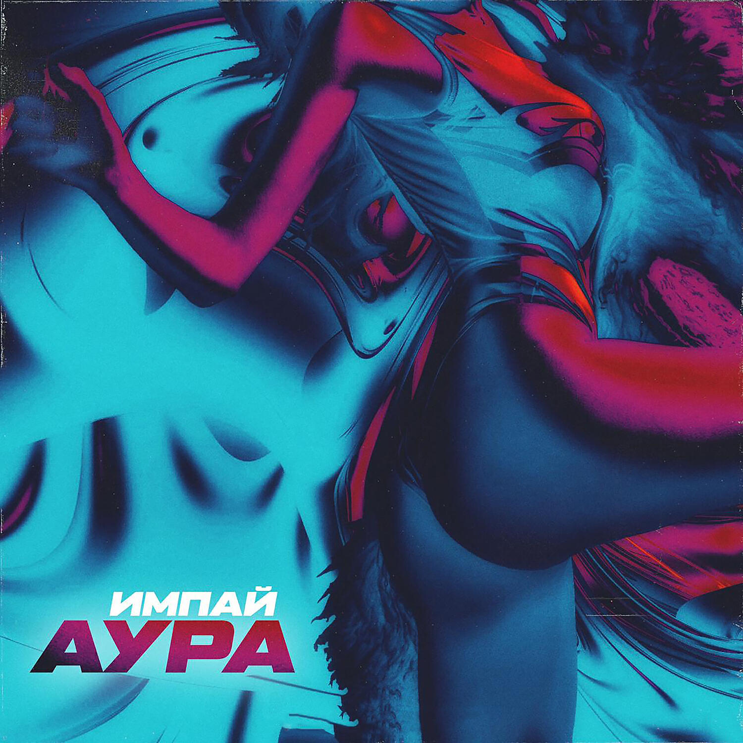 Импай - Аура (Prod. WZ Beats)