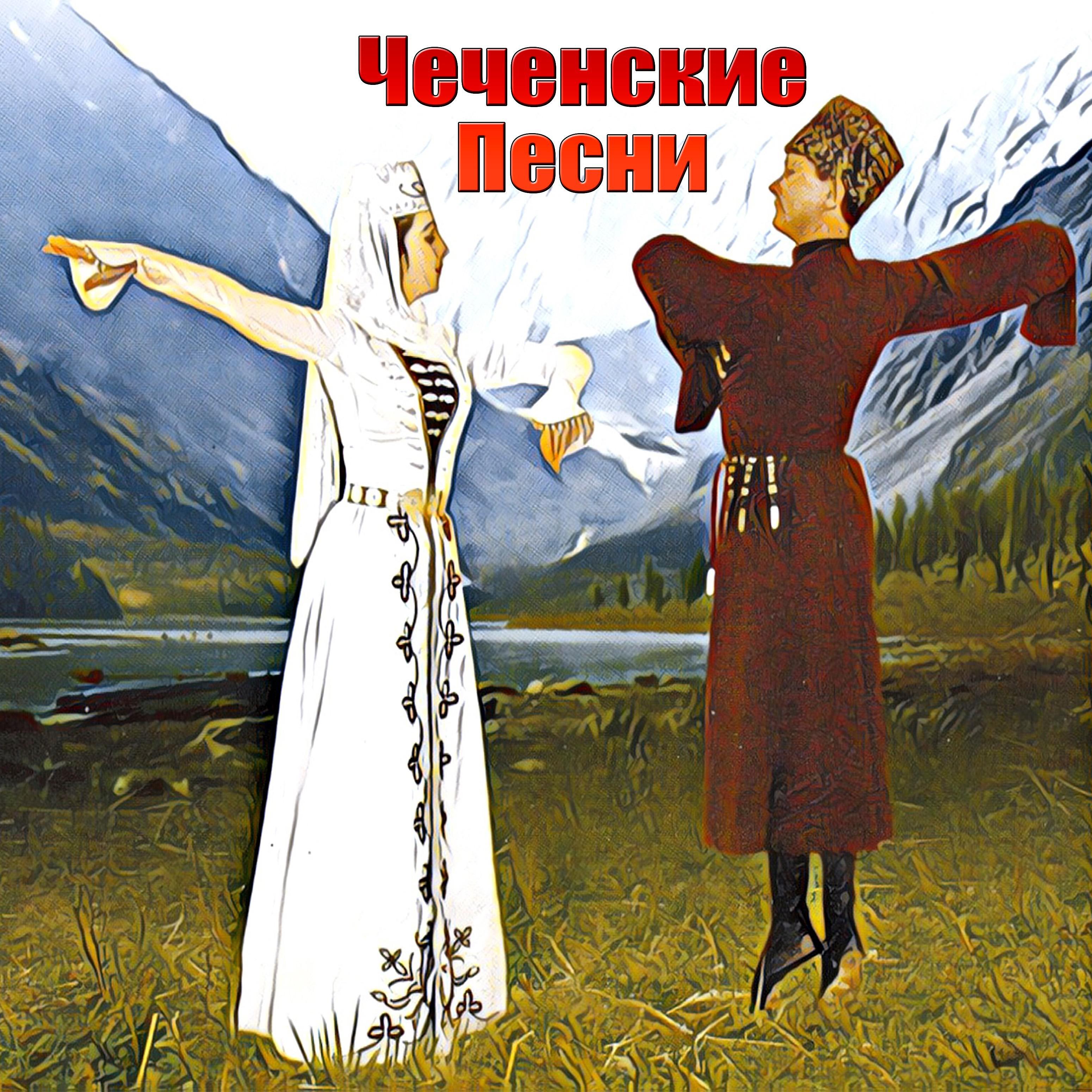 Песни чеченская музыки