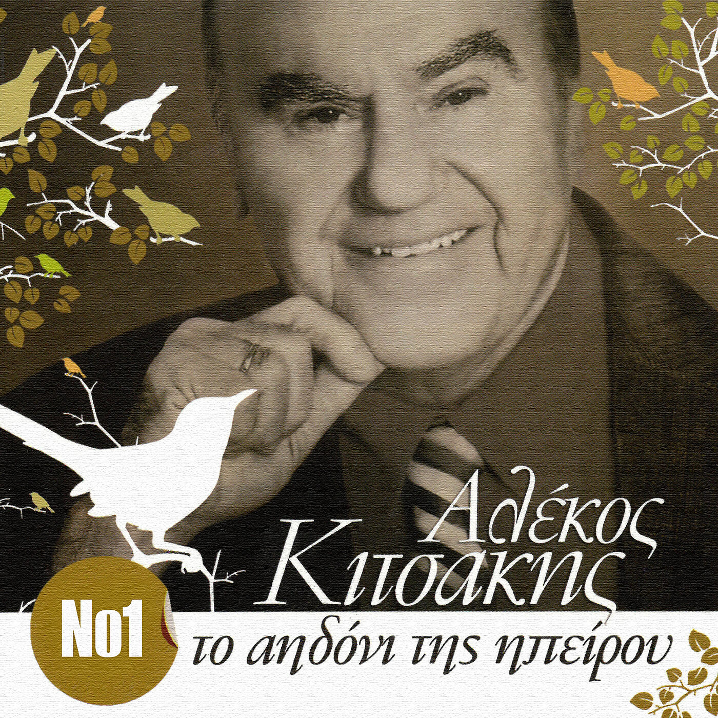 Alekos Kitsakis - Tha Gremisto Stis Artas To Gefiri