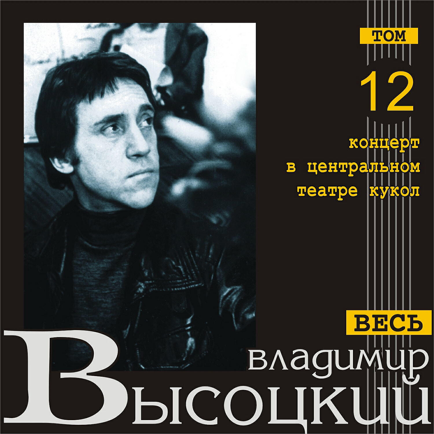 Постер альбома Концерт в центральном театре кукол (Весь Высоцкий, том 12) [Live]