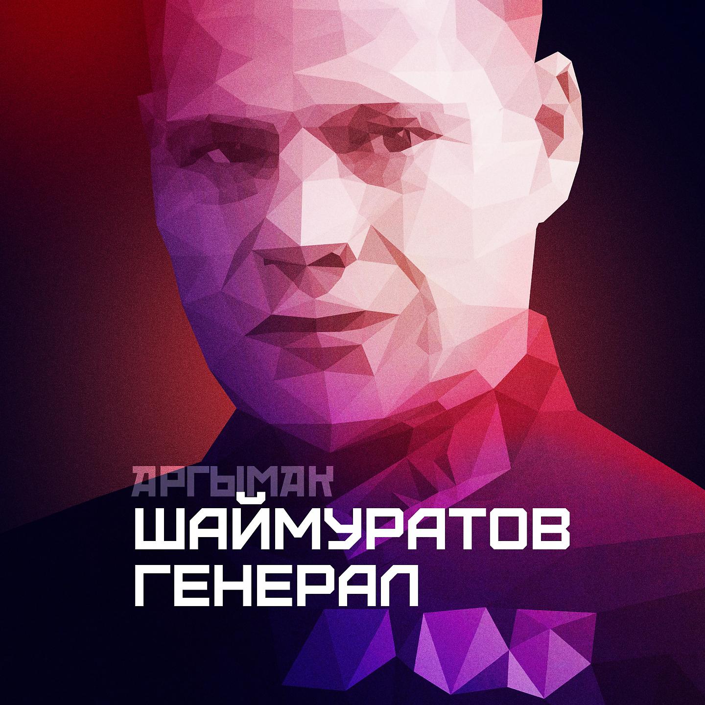 Постер альбома Шаймуратов генерал