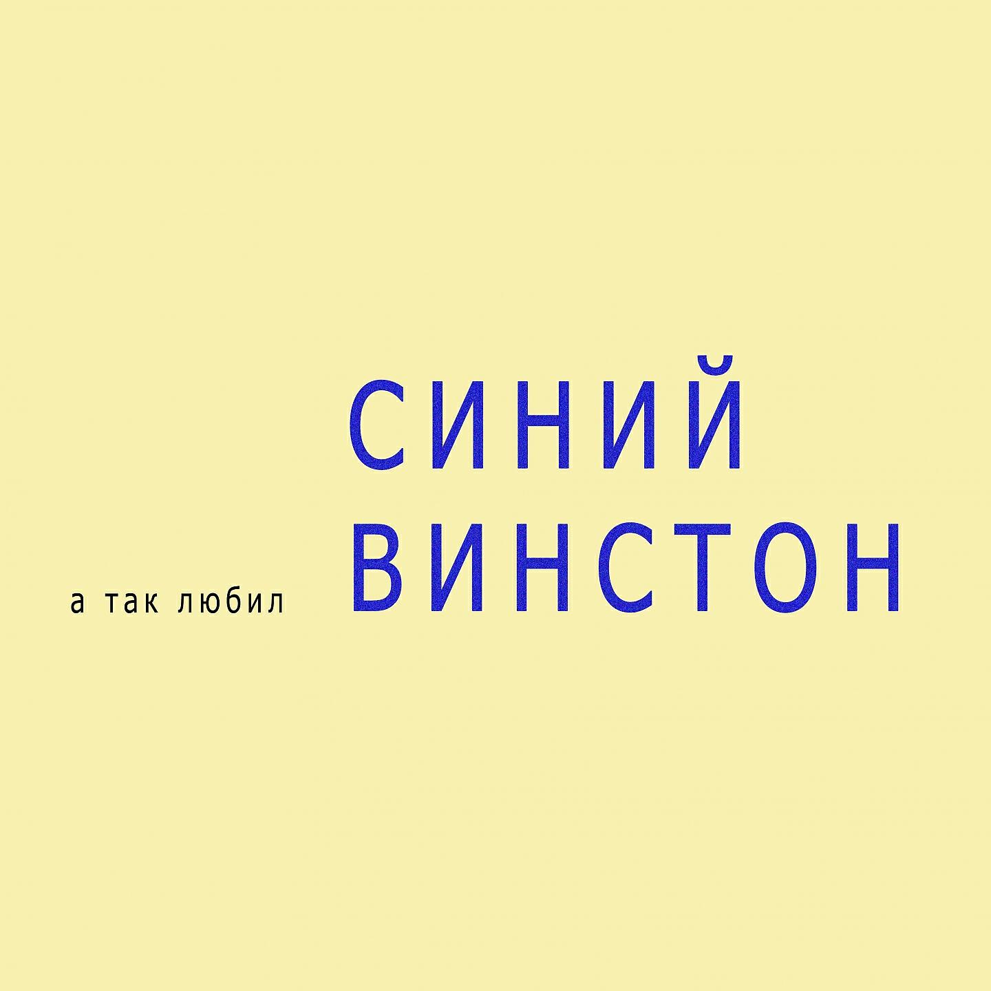 Lolita Kox - А так любил синий Винстон