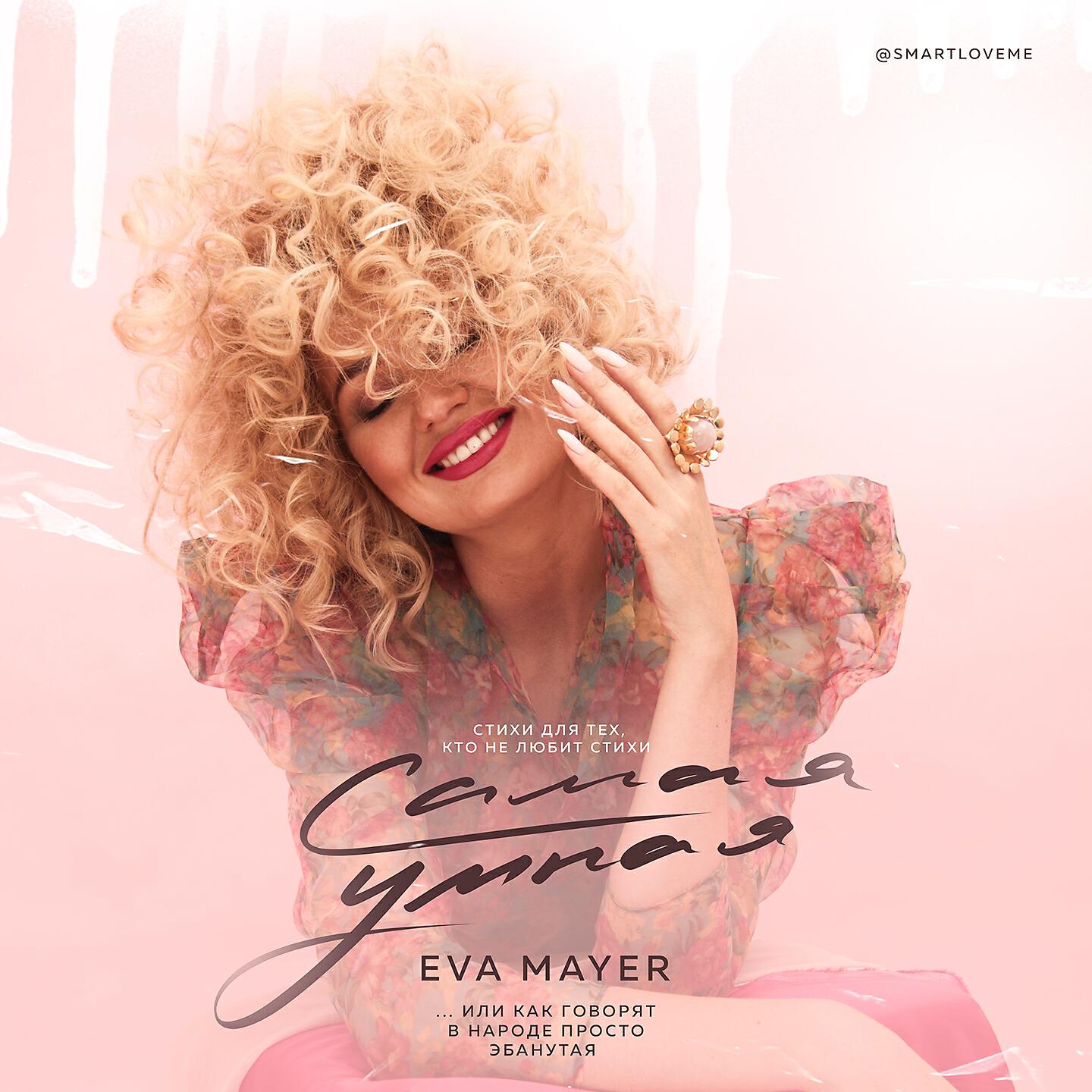 Eva Mayer - Пожары в Сибири