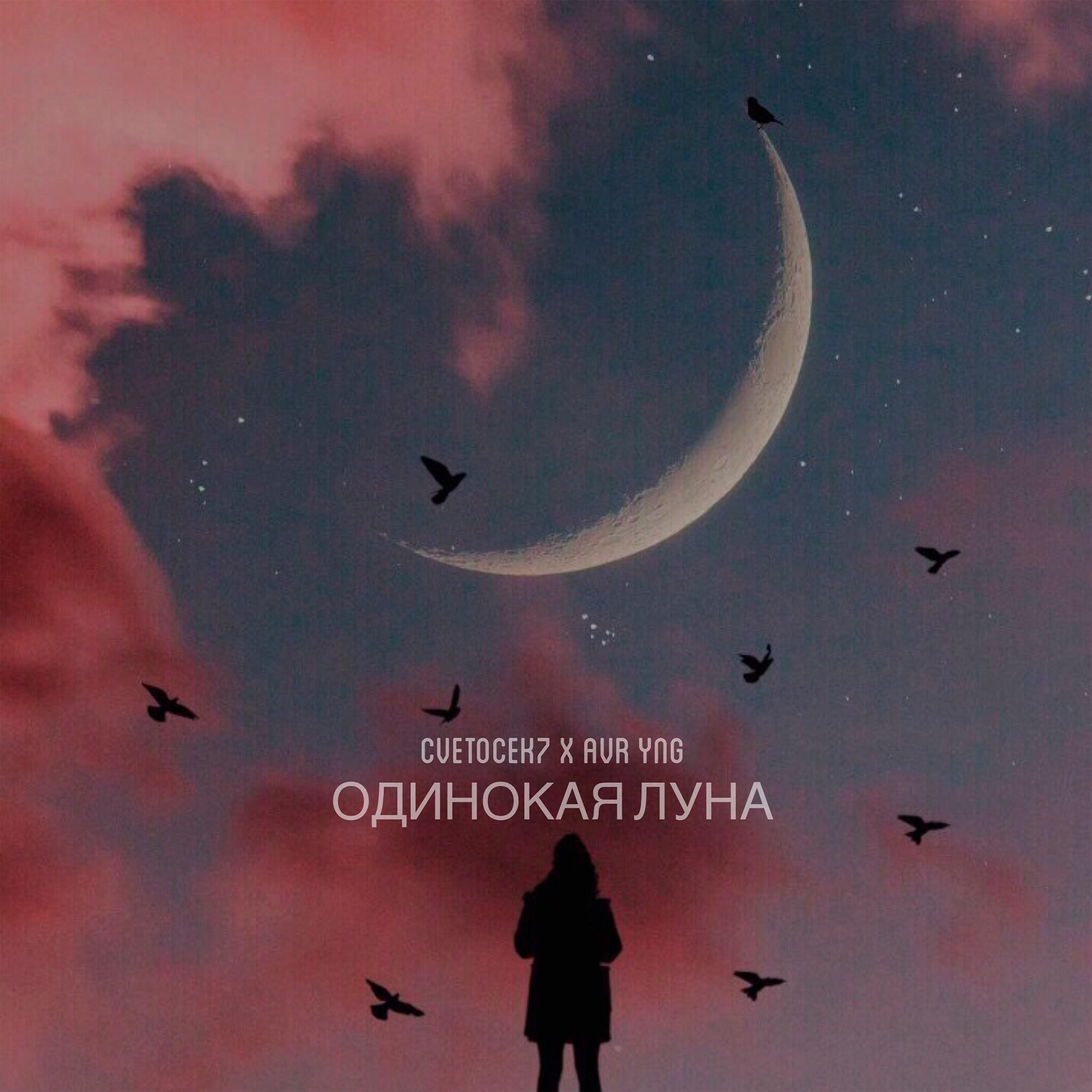 CVETOCEK7 - Одинокая луна (feat. Avr Yng )
