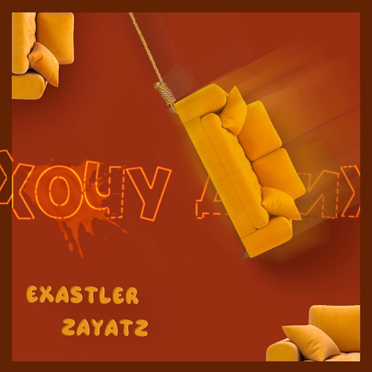 EXASTLER - Хочу движ