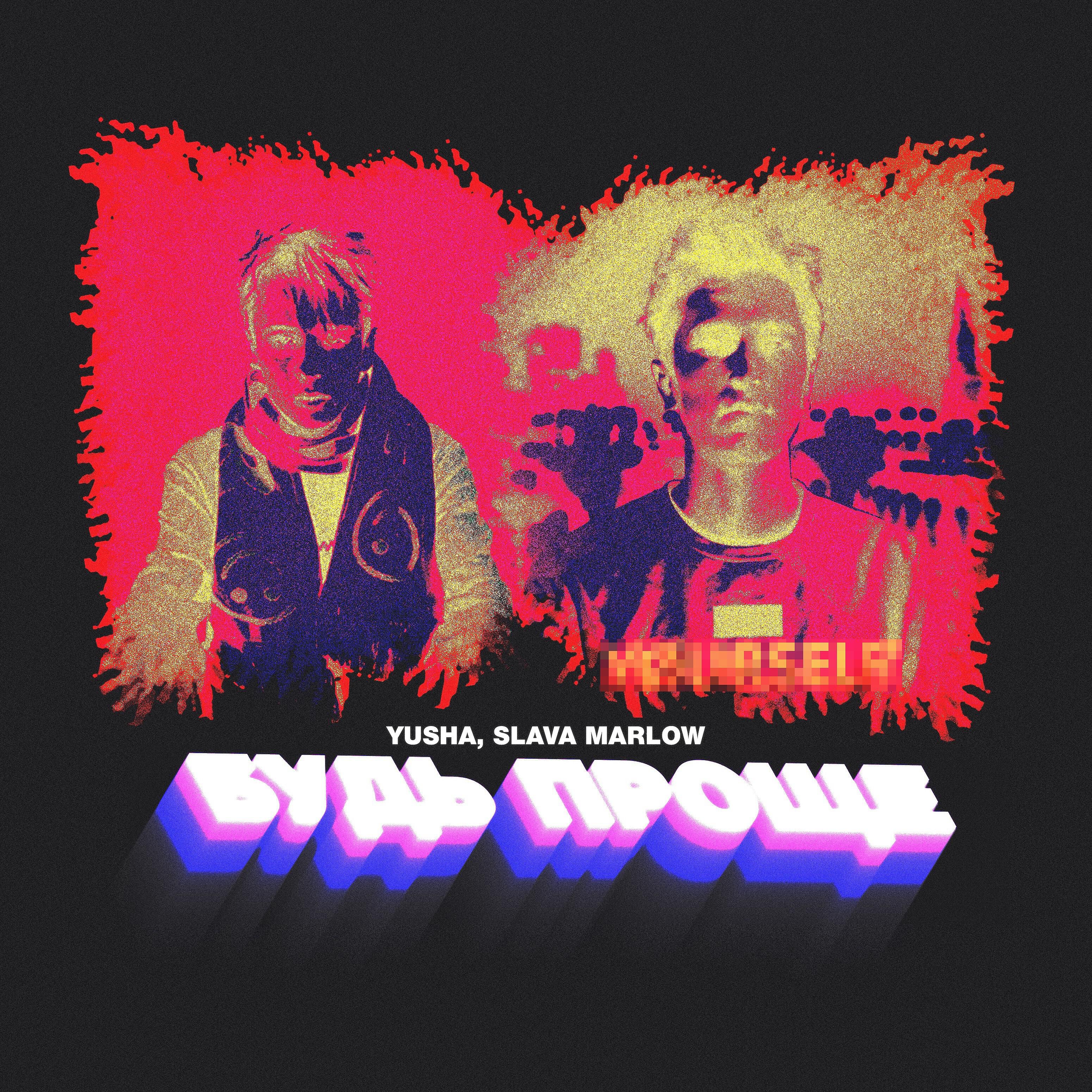 Yusha - Будь проще