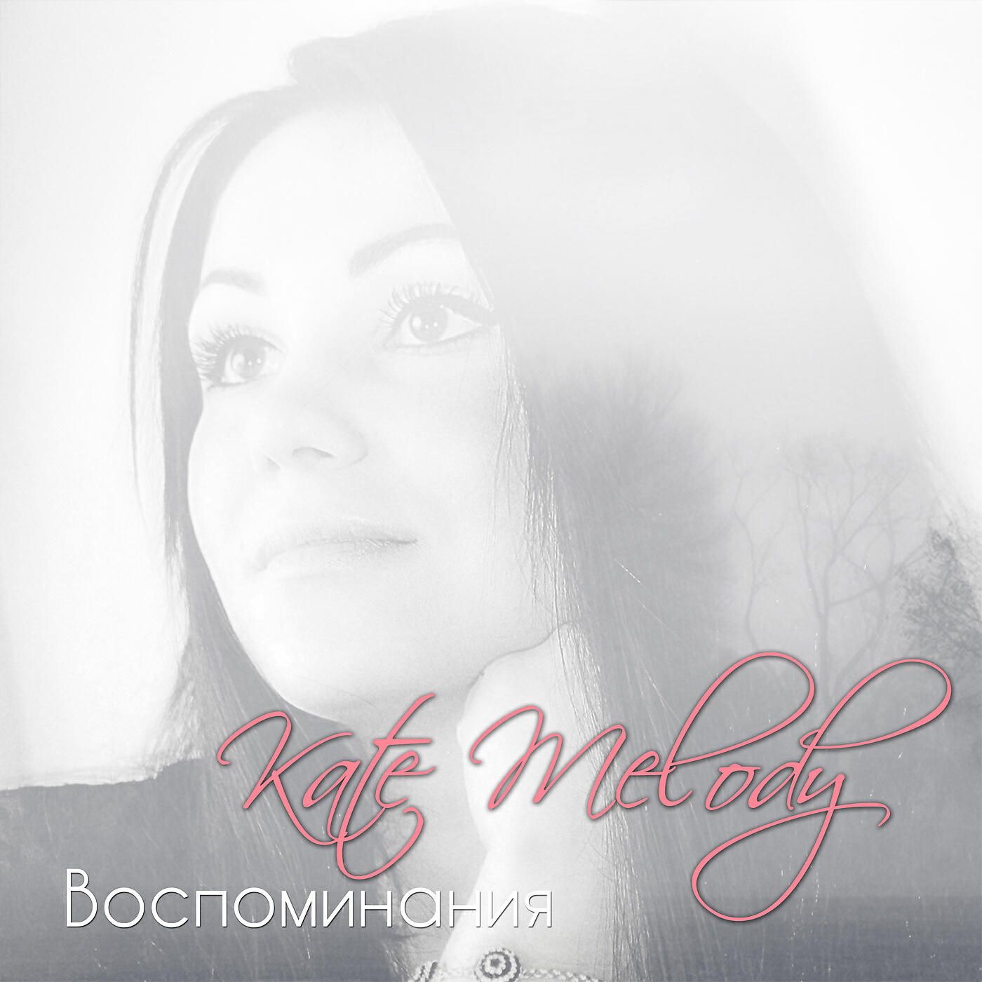 Kate Melody - Прикоснуться к звёздам