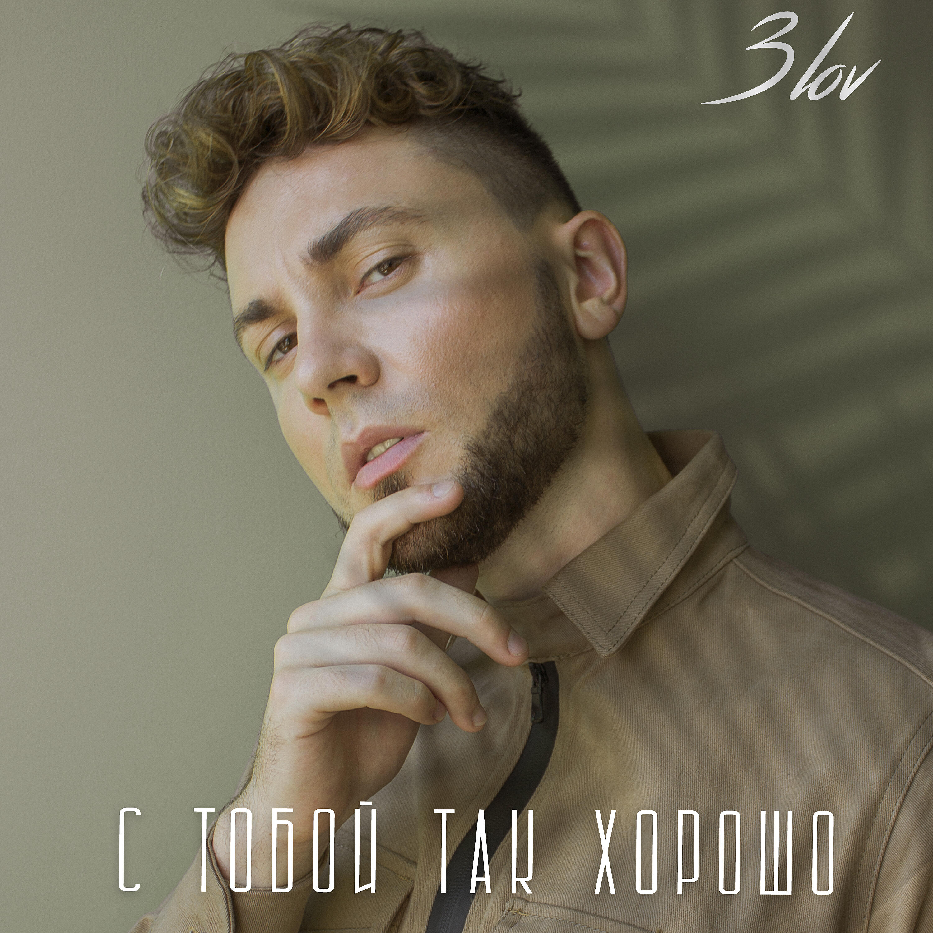 ZLOV - С тобой так хорошо
