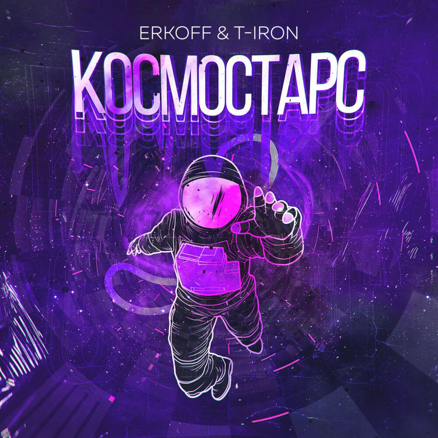 ERKOFF - Космостарс