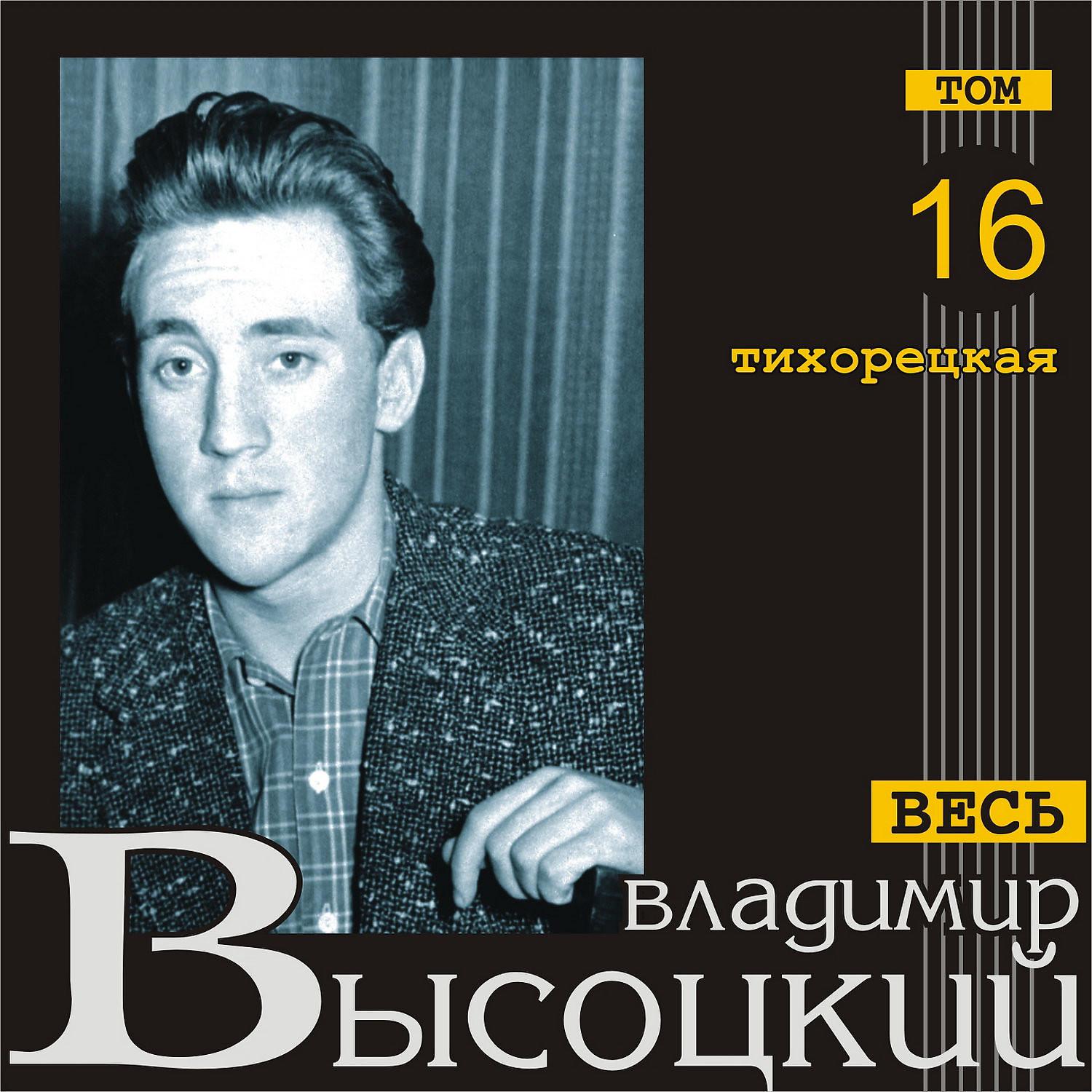 Постер альбома Тихорецкая (Весь Высоцкий, том 16)
