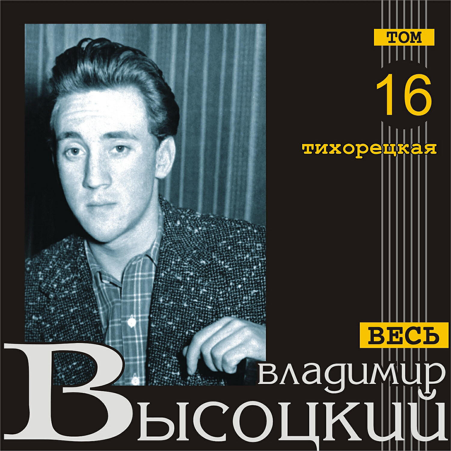 Владимир Высоцкий - И здрасьте, мое почтение…