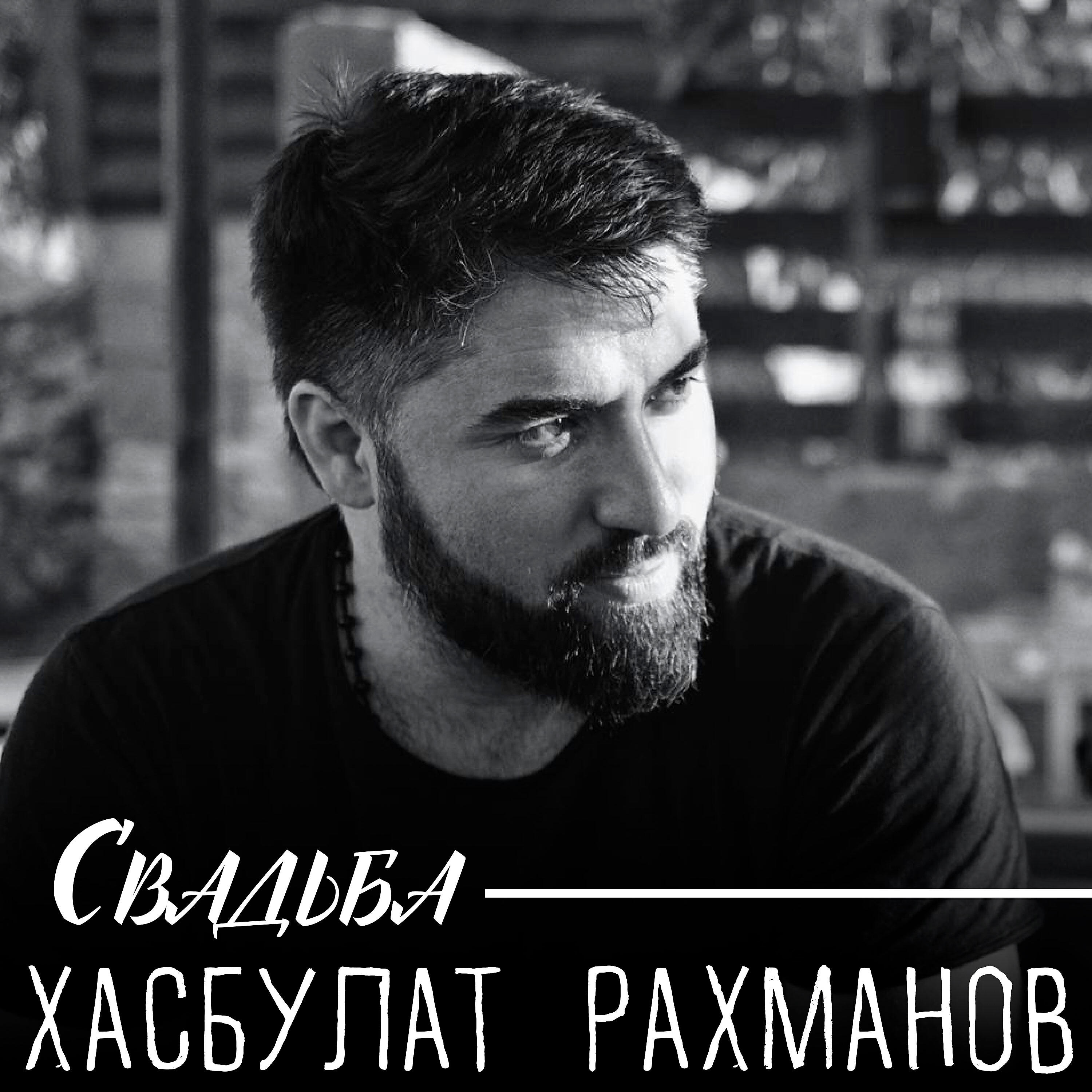 хасбулат рахманов. хасбулат рахманов кавказ. хасбулат. хасбулат турлоевский. хасбулат рахманов лунный свет.