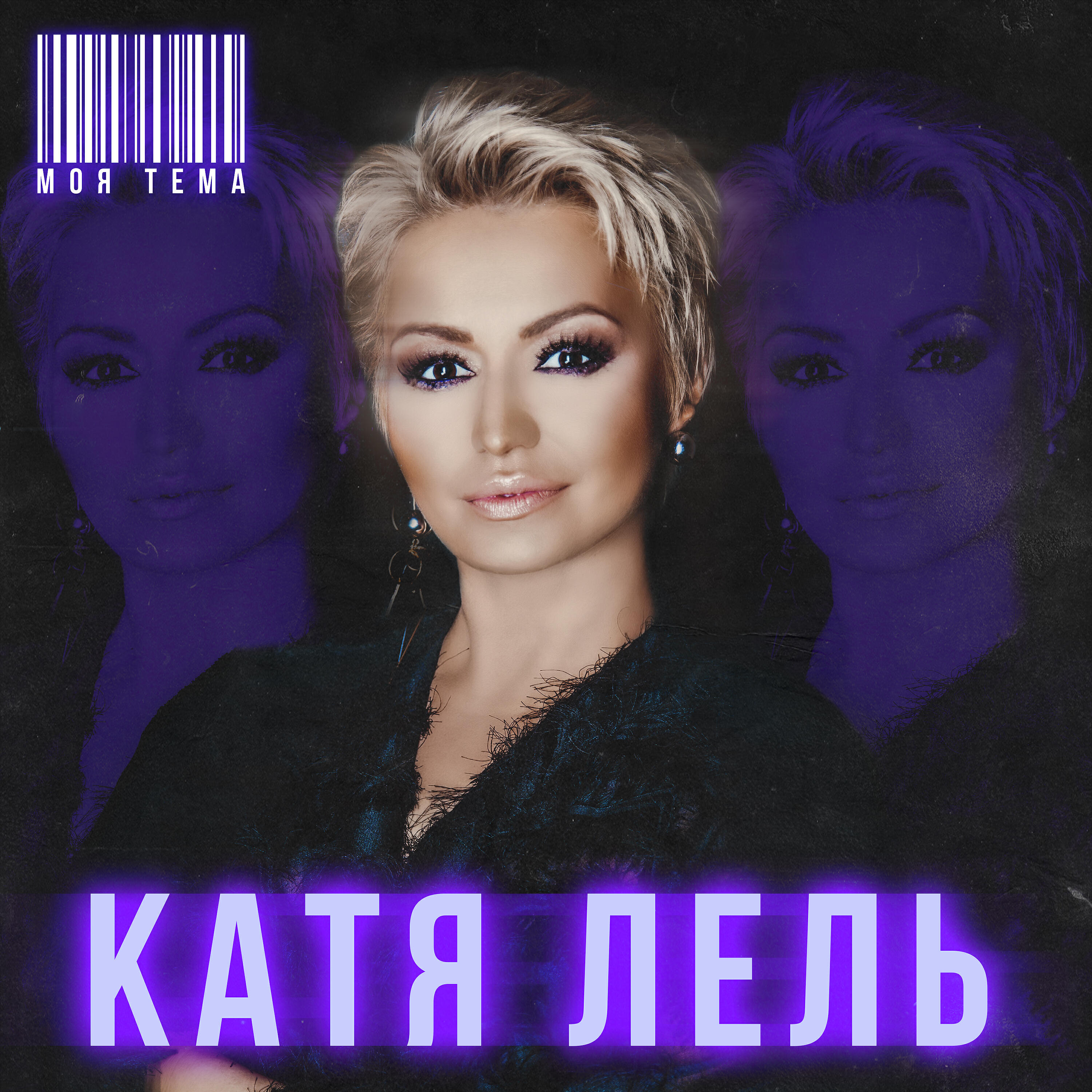 Катя Лель. Катя Лель 2001. Катя Лель альбом моя тема. Моя тема Катя Лель.