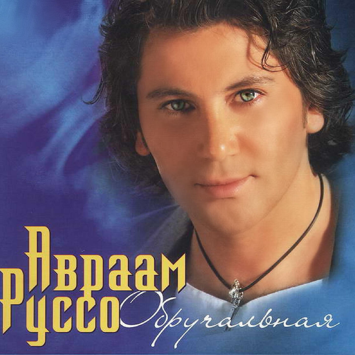 авраам руссо постер. авраам руссо. авраам руссо обложки. слушать песню авраама руссо знаю. авраам руссо обложки.
