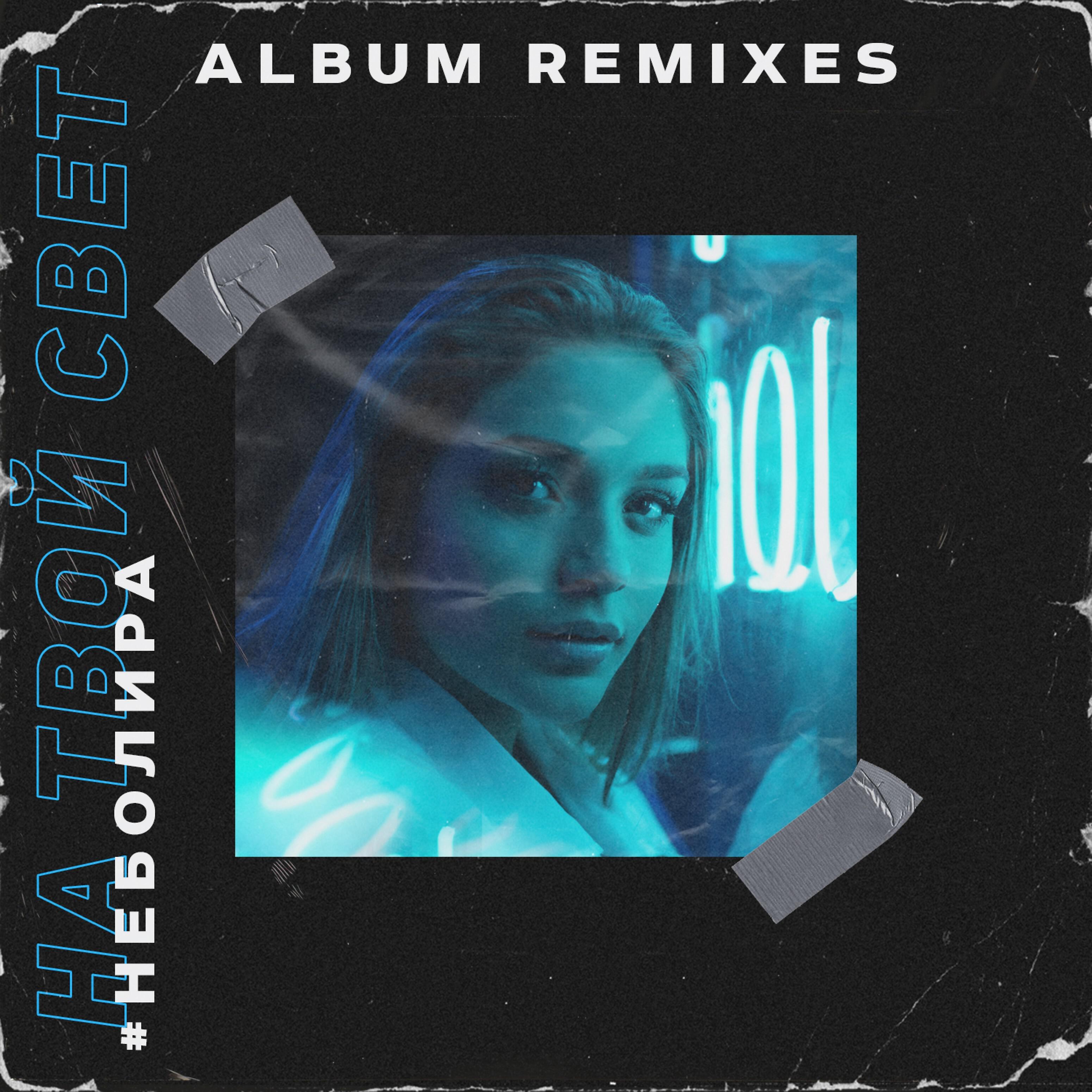 #Неболира - На твой свет (Telida Remix)