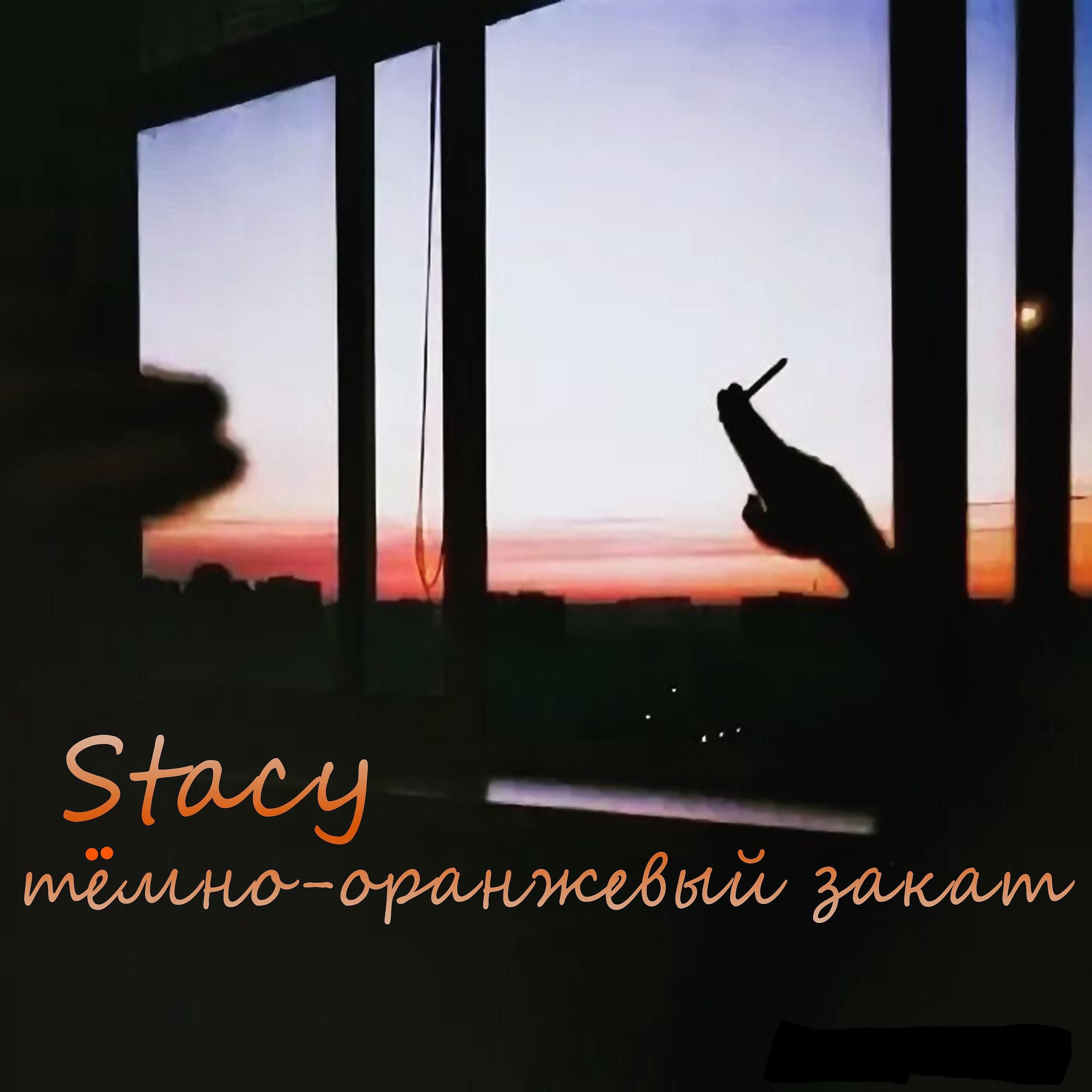 Stacy - Тёмно-оранжевый закат