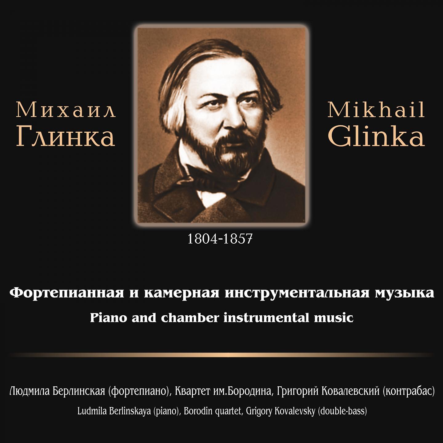 Постер альбома Piano and Chamber Instrumental Music by Mikhail Glinka