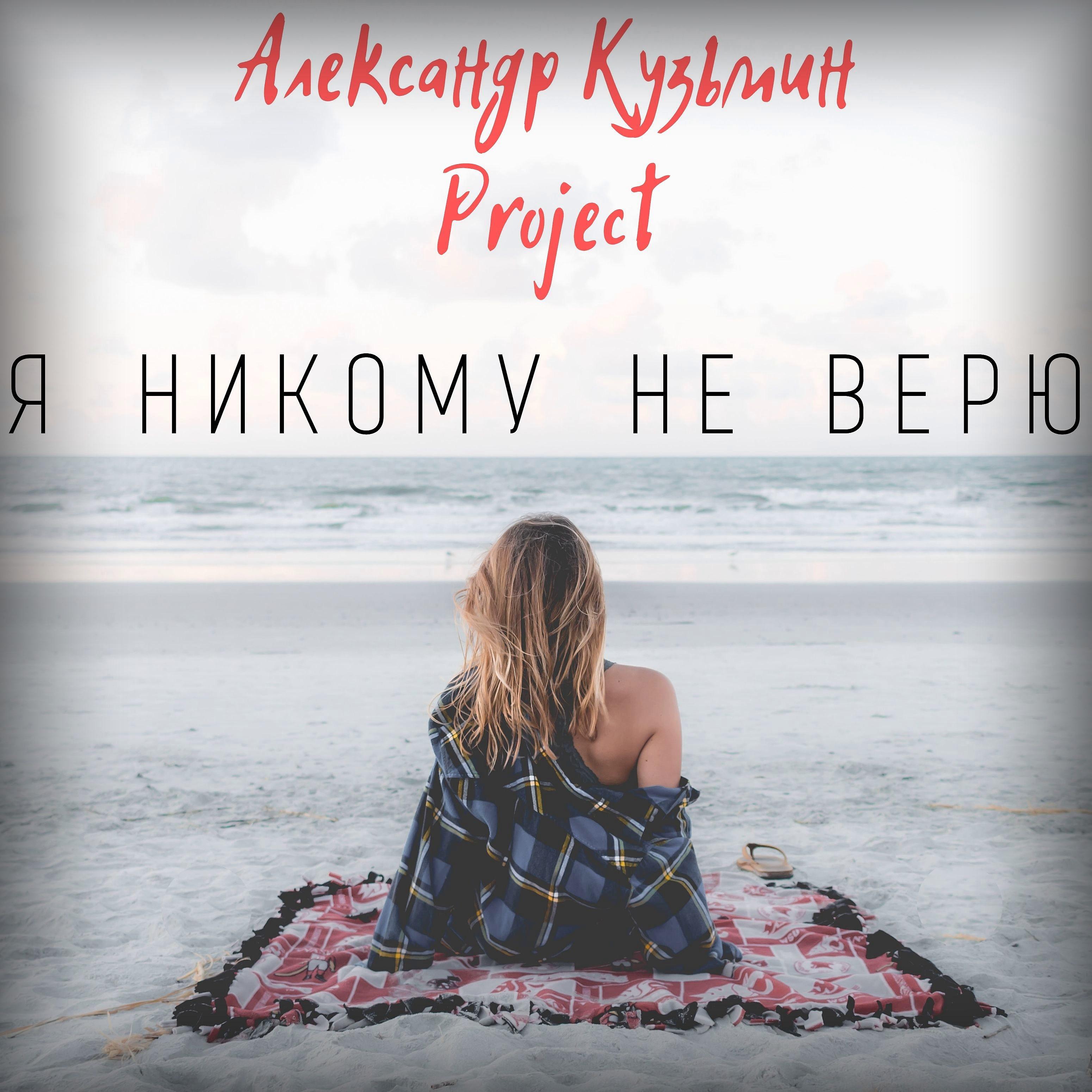 Александр Кузьмин Project - Я никому не верю