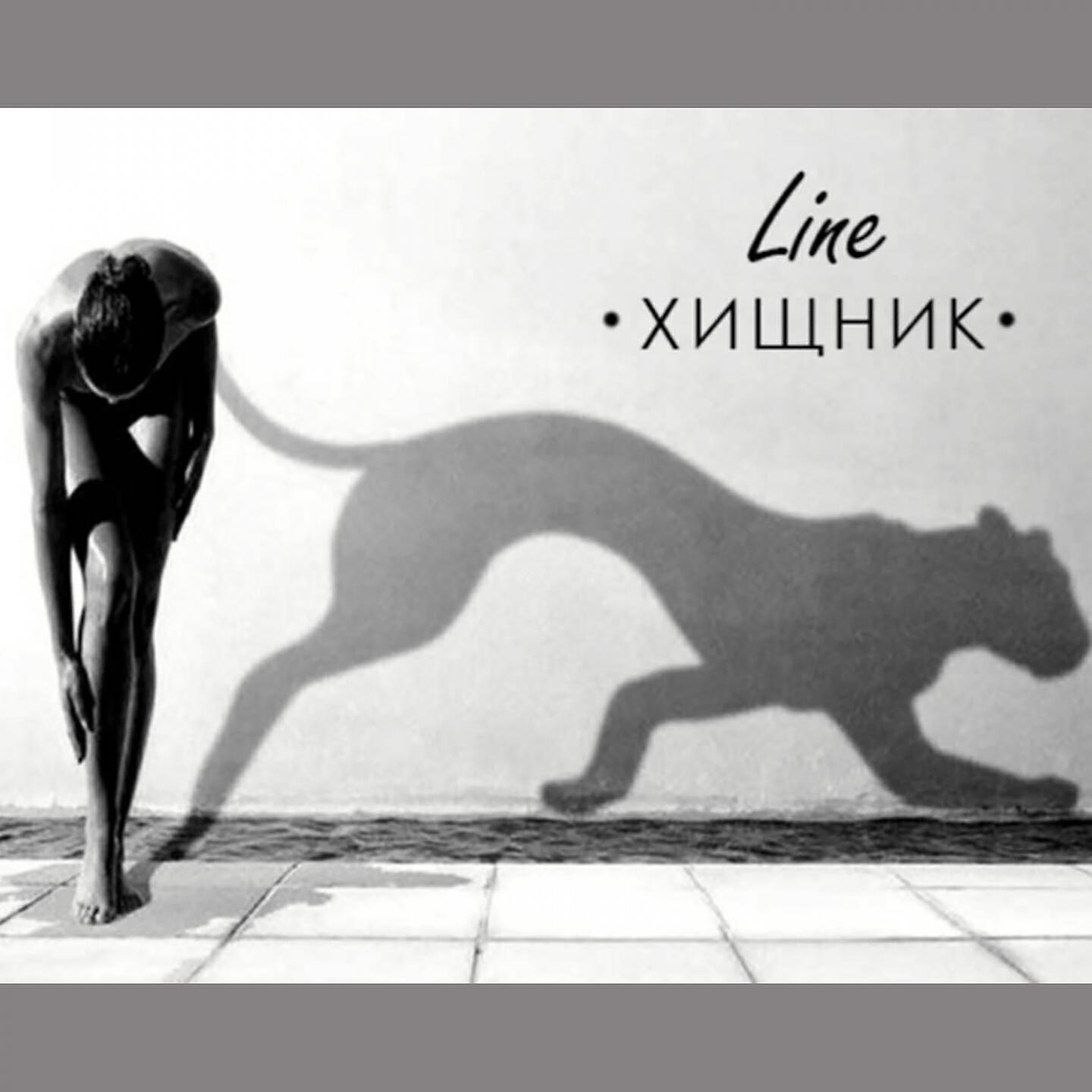 line chel - Хищник
