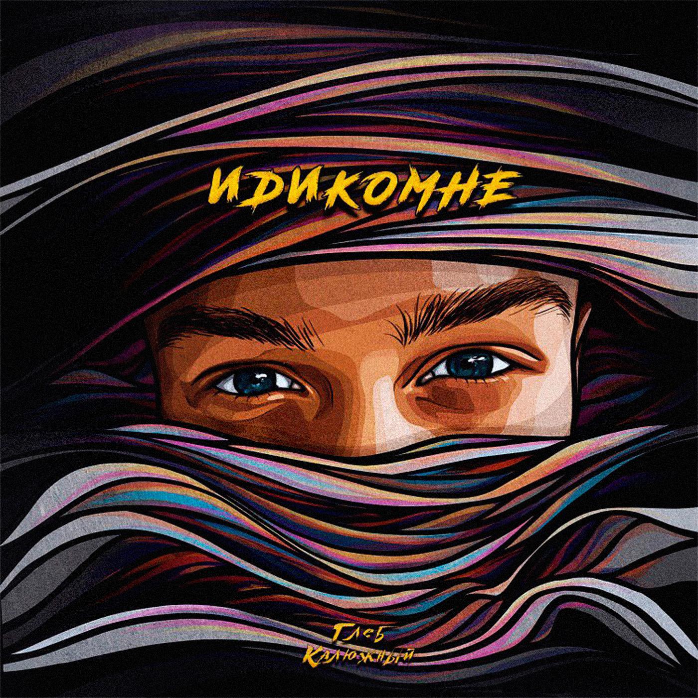 Глеб Калюжный - YOU DON’T KNOW (prod. by Dvoytov Beats)