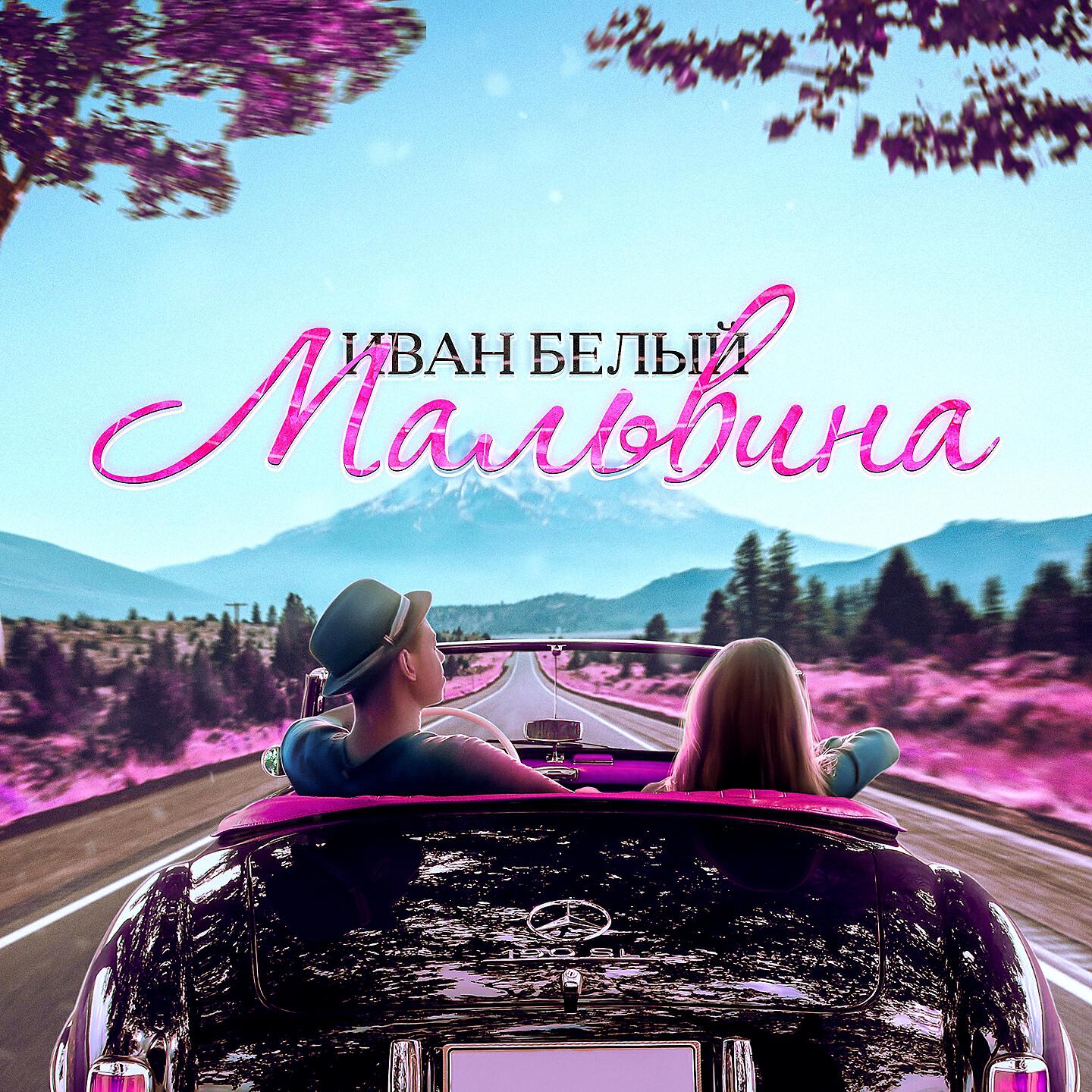 IVAN BELYI - Мальвина