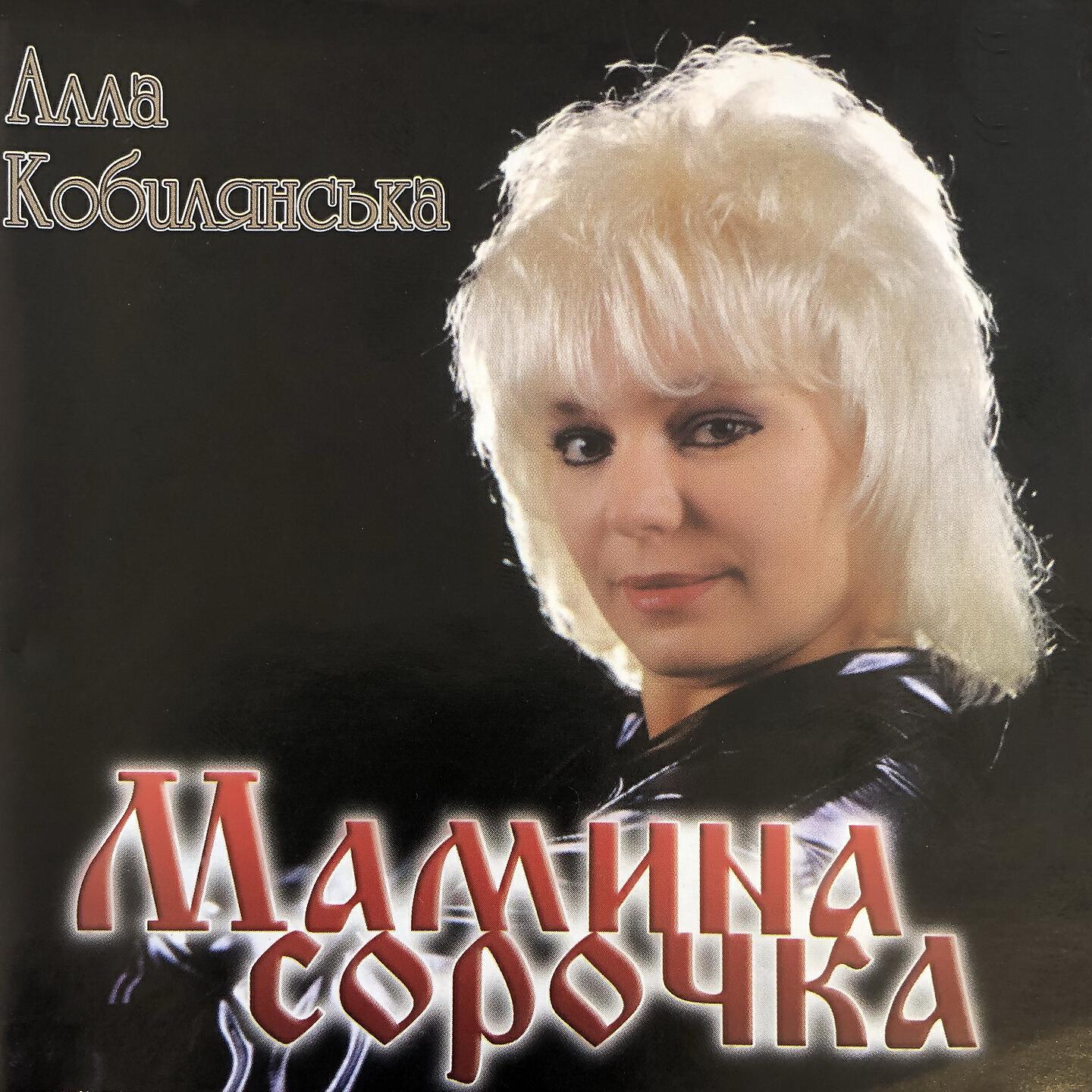 Алла Кобилянська - Несу свій хрест