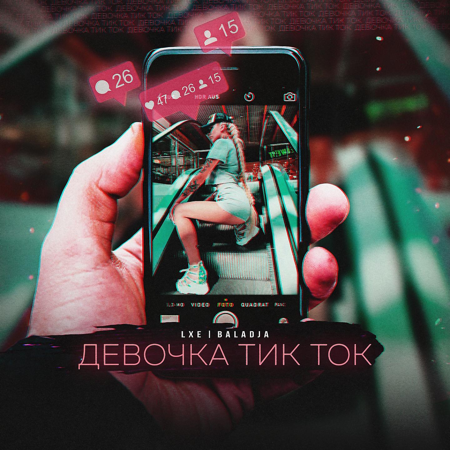 Постер альбома Девочка тик-ток