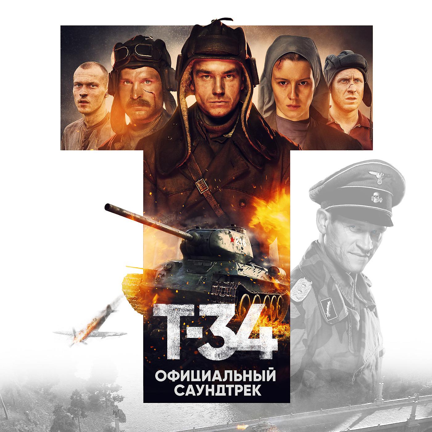 Постер альбома Т-34 (Официальный саундтрек)