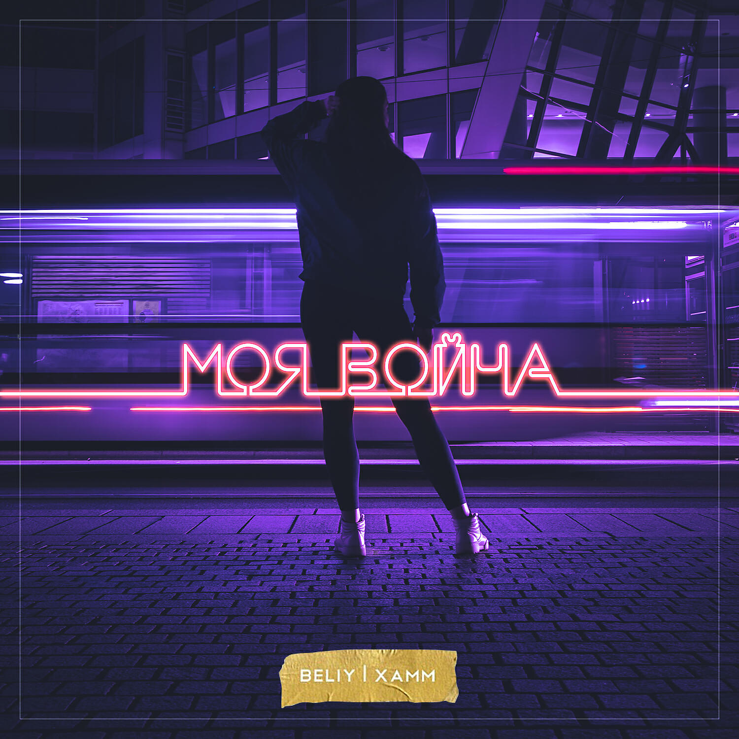 Beliy - Моя война