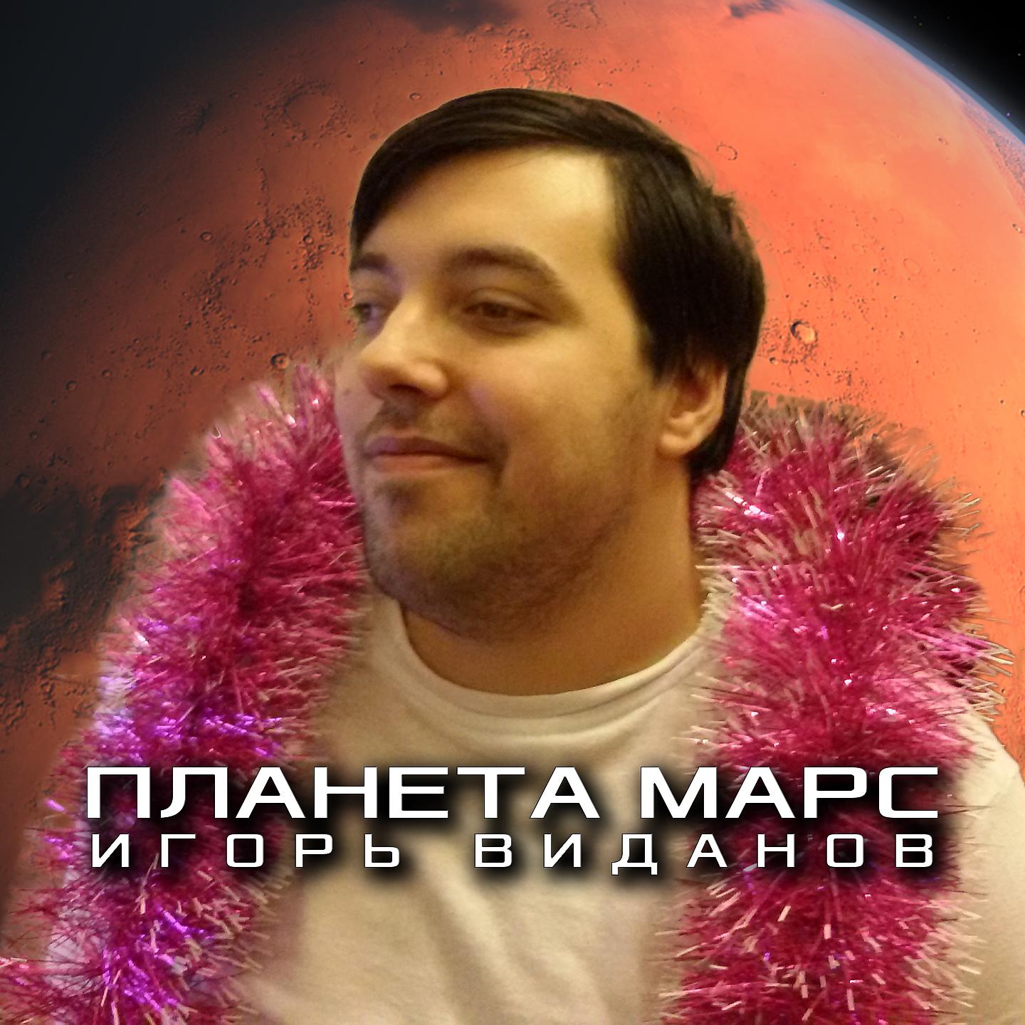 Постер альбома Планета марс