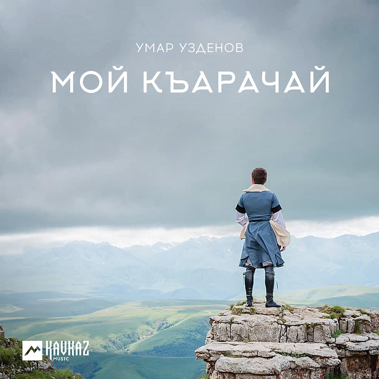 Постер альбома Мой къарачай
