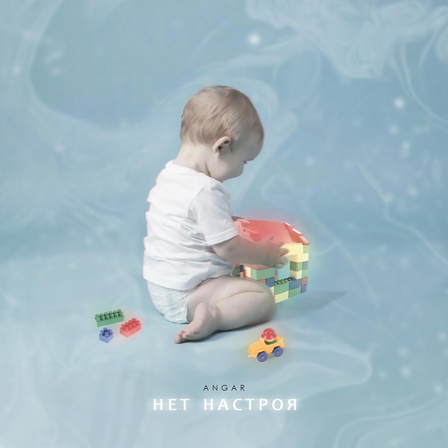ANGAR - Нет настроя