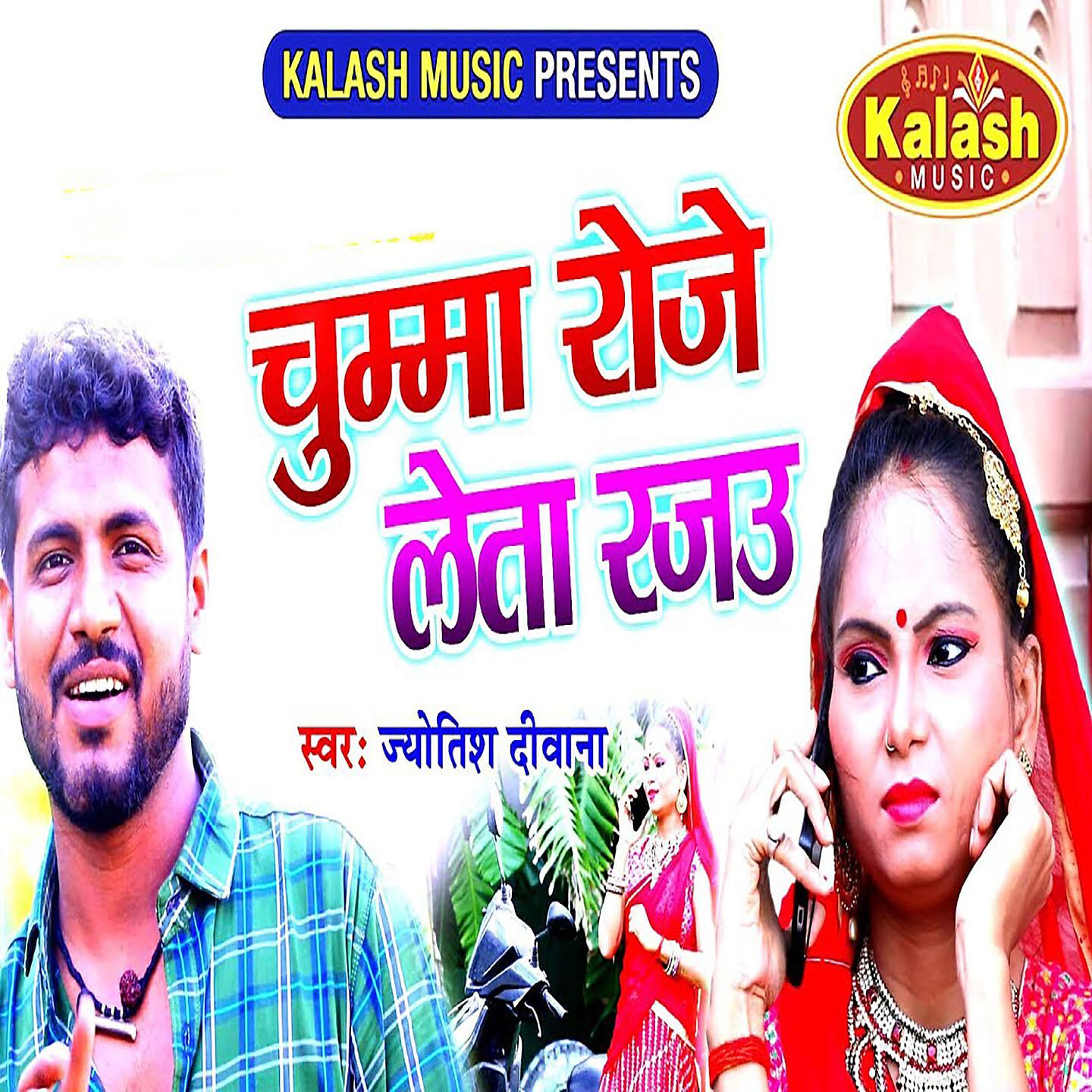 Jyotish Deewana - Chumma Roje Leta Rajau