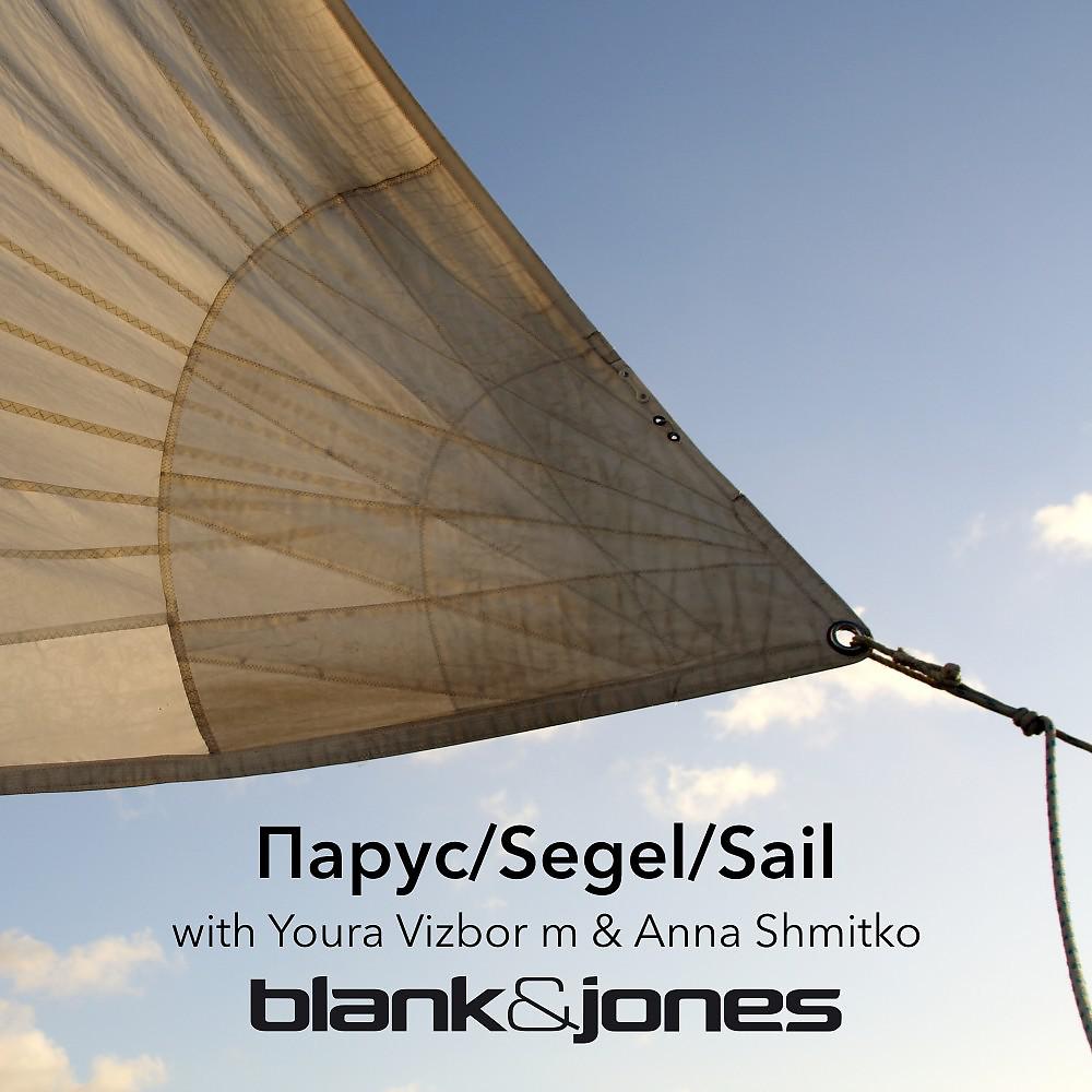 Постер альбома Парус/Segel/Sail