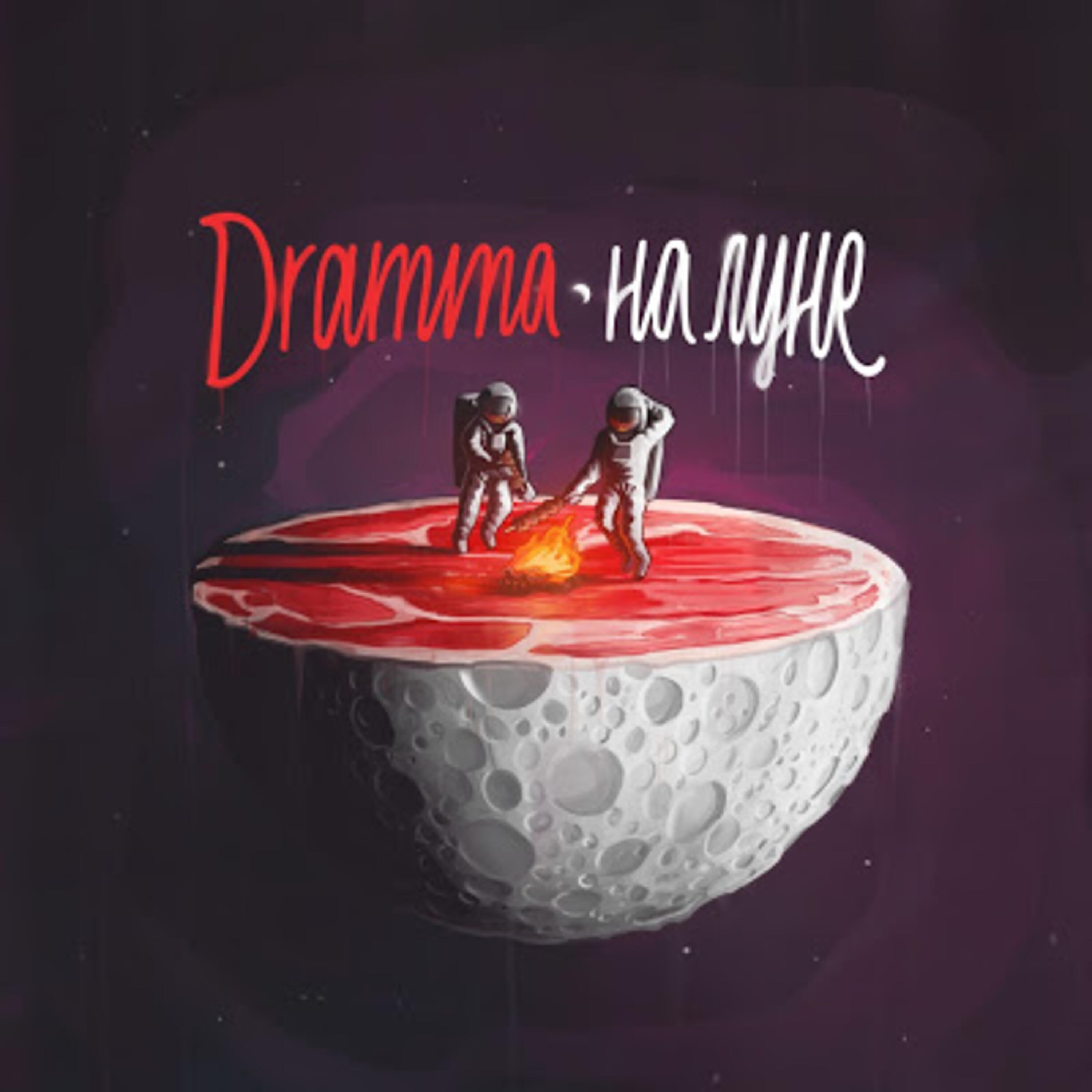 Dramma - Бабочка