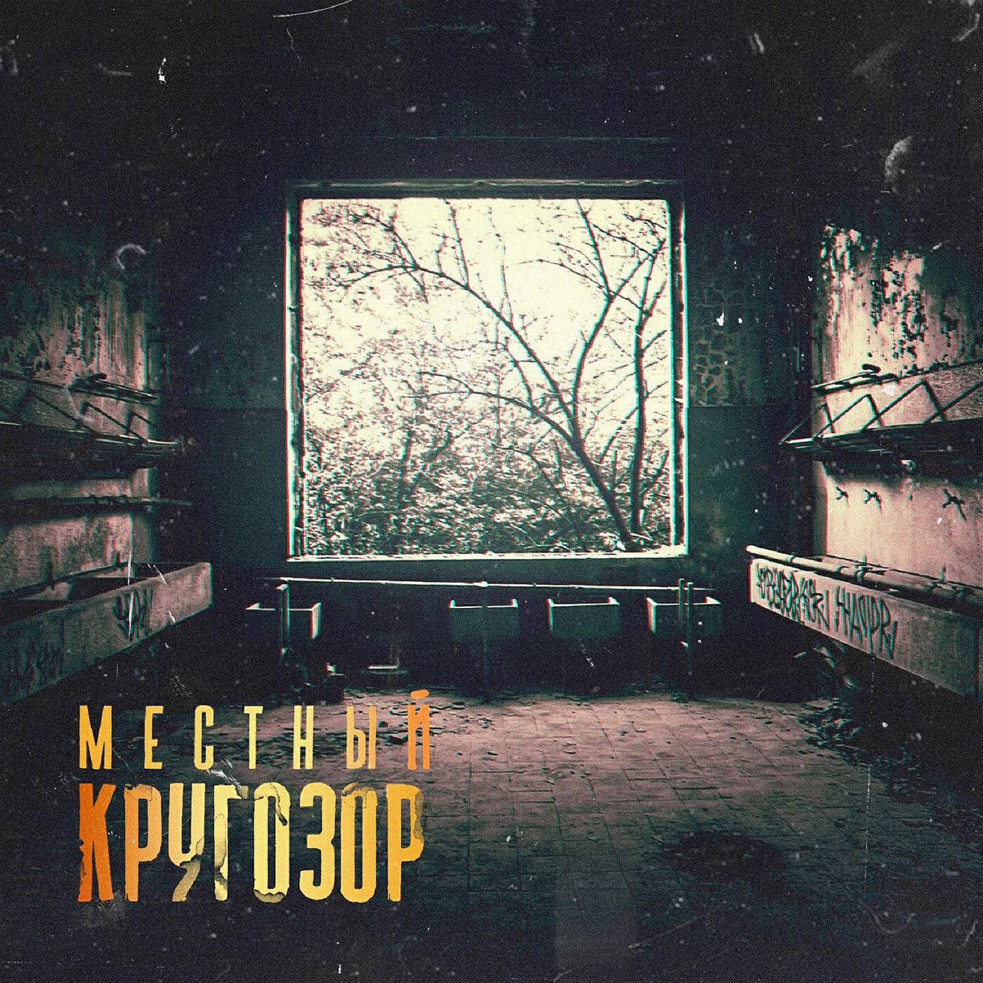 Места альбом. Серёжа местный кругозор альбом. Местный обложка. Гамора кругозор. Сережа местный альбомы.