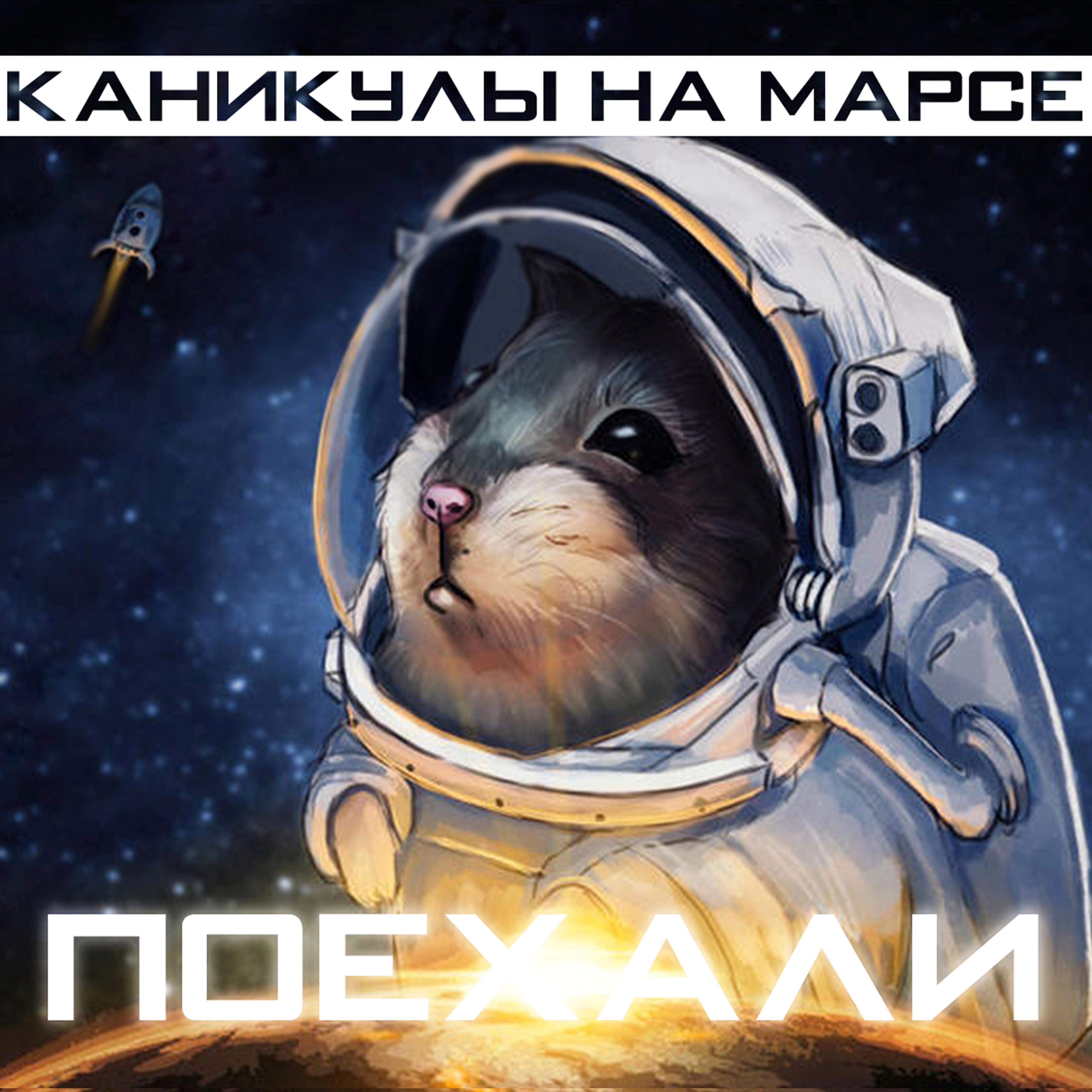 дедушка каникулы на марсе. полет человека на марс. режиссер – рори робинсон. последний человек на марсе. каникулы на марсе обложки песен.