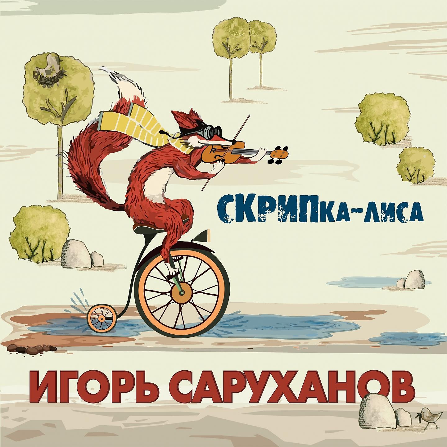 Постер альбома Скрипка-лиса