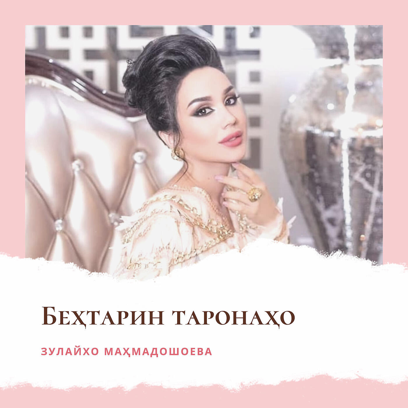 Зулайхо Маҳмадшоева - Чура