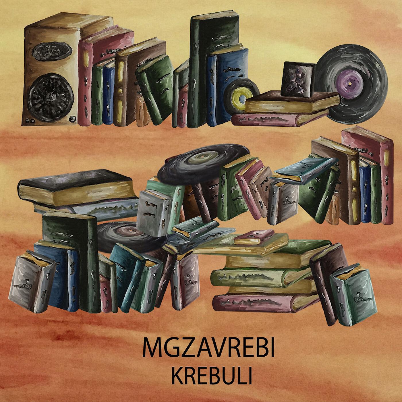 Mgzavrebi - Dzala Ertobashia